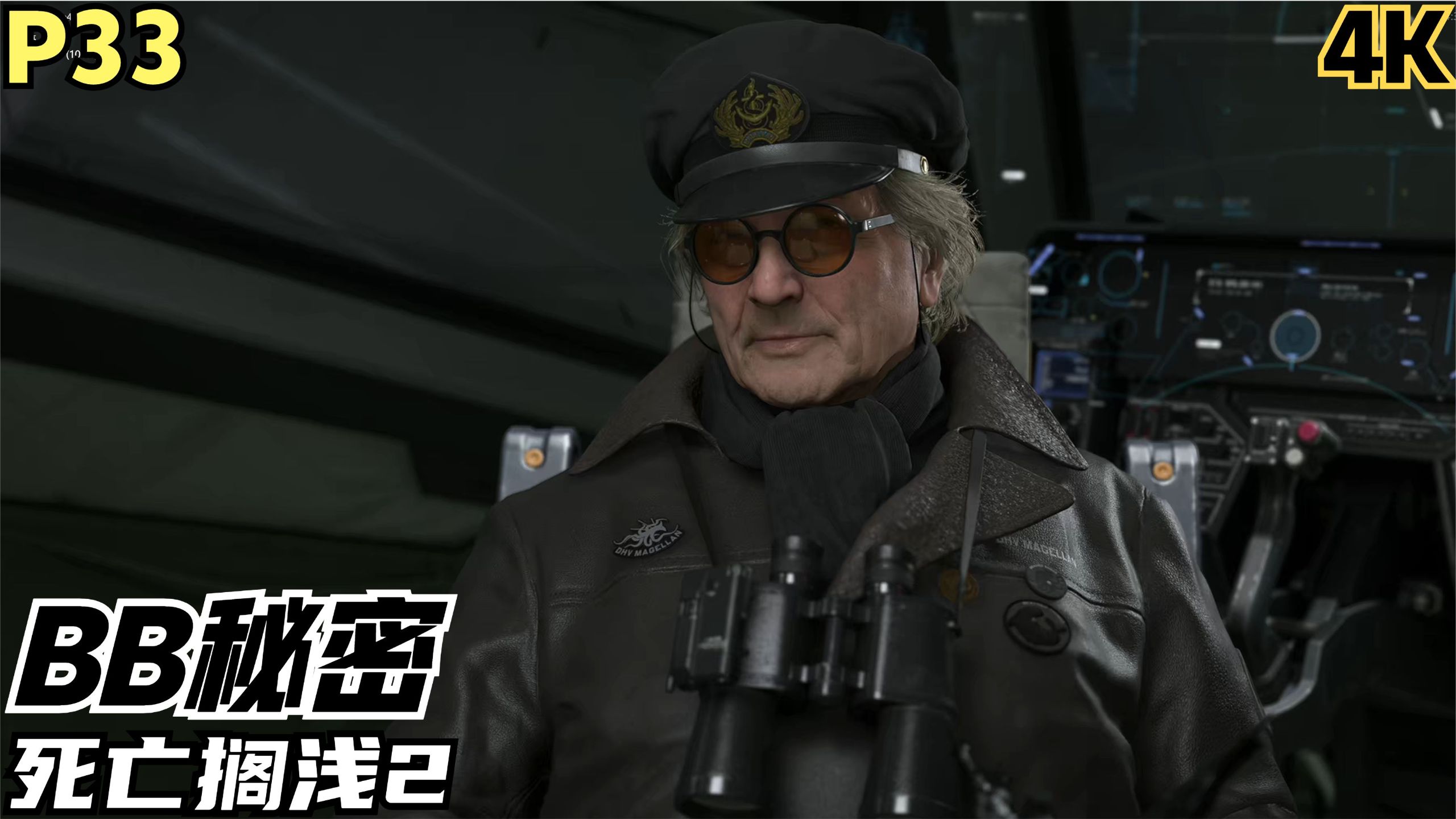 【Zarz蛋蛋】4K60死亡搁浅2剧情实况P33:BB秘密