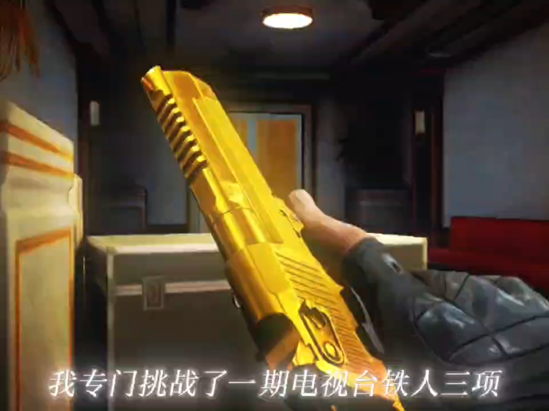 暗区突围铁人三项