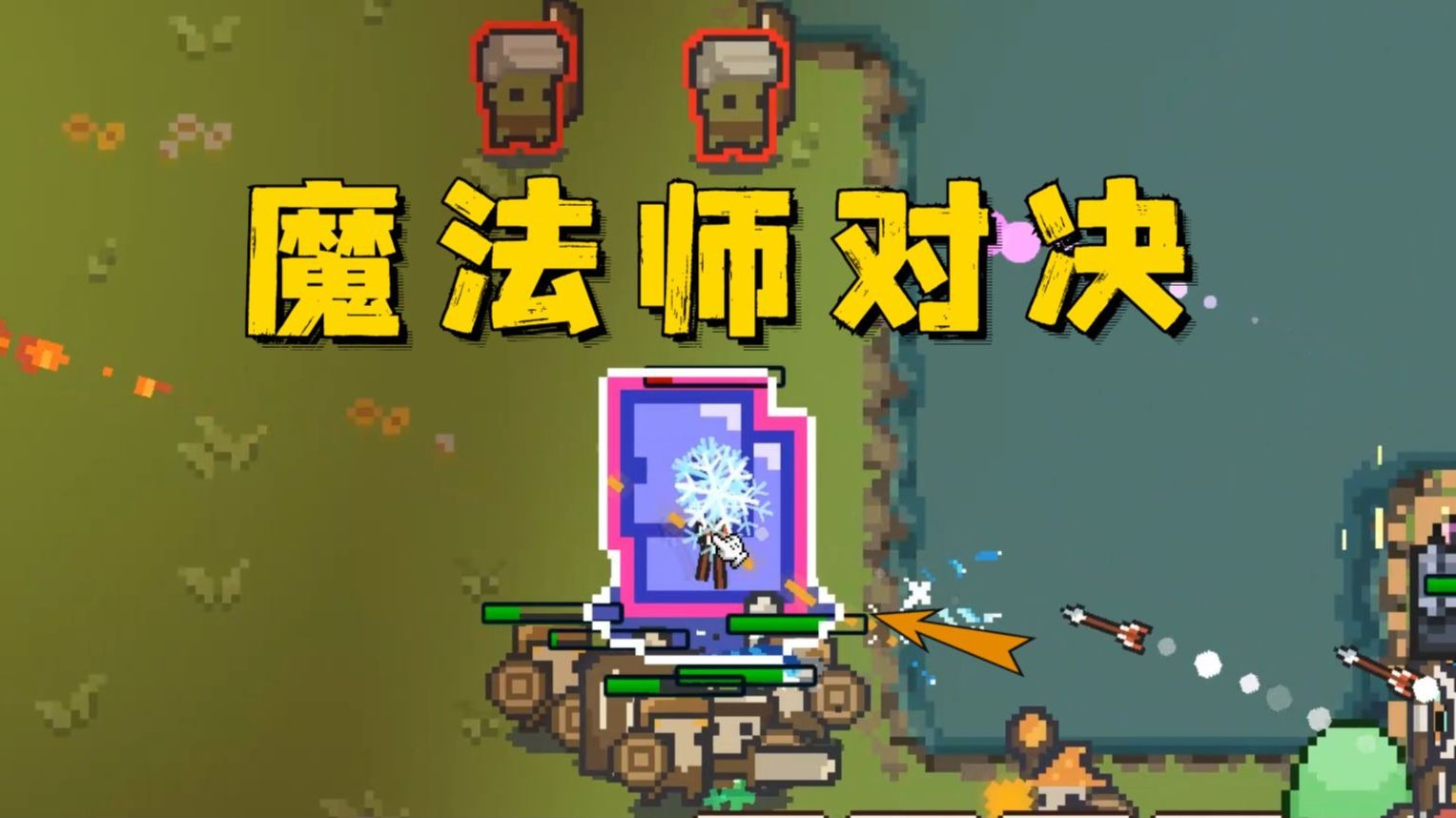 法师之间的对决，如何用魔法守住城堡！【边境开拓者】