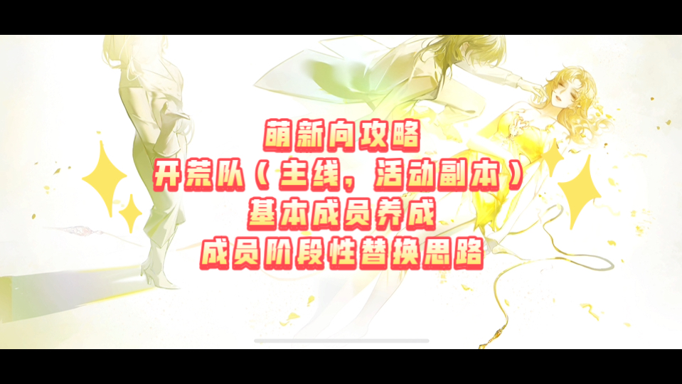 【无期迷途】萌新向攻略5·开荒队成员构成、替换思路梳理以