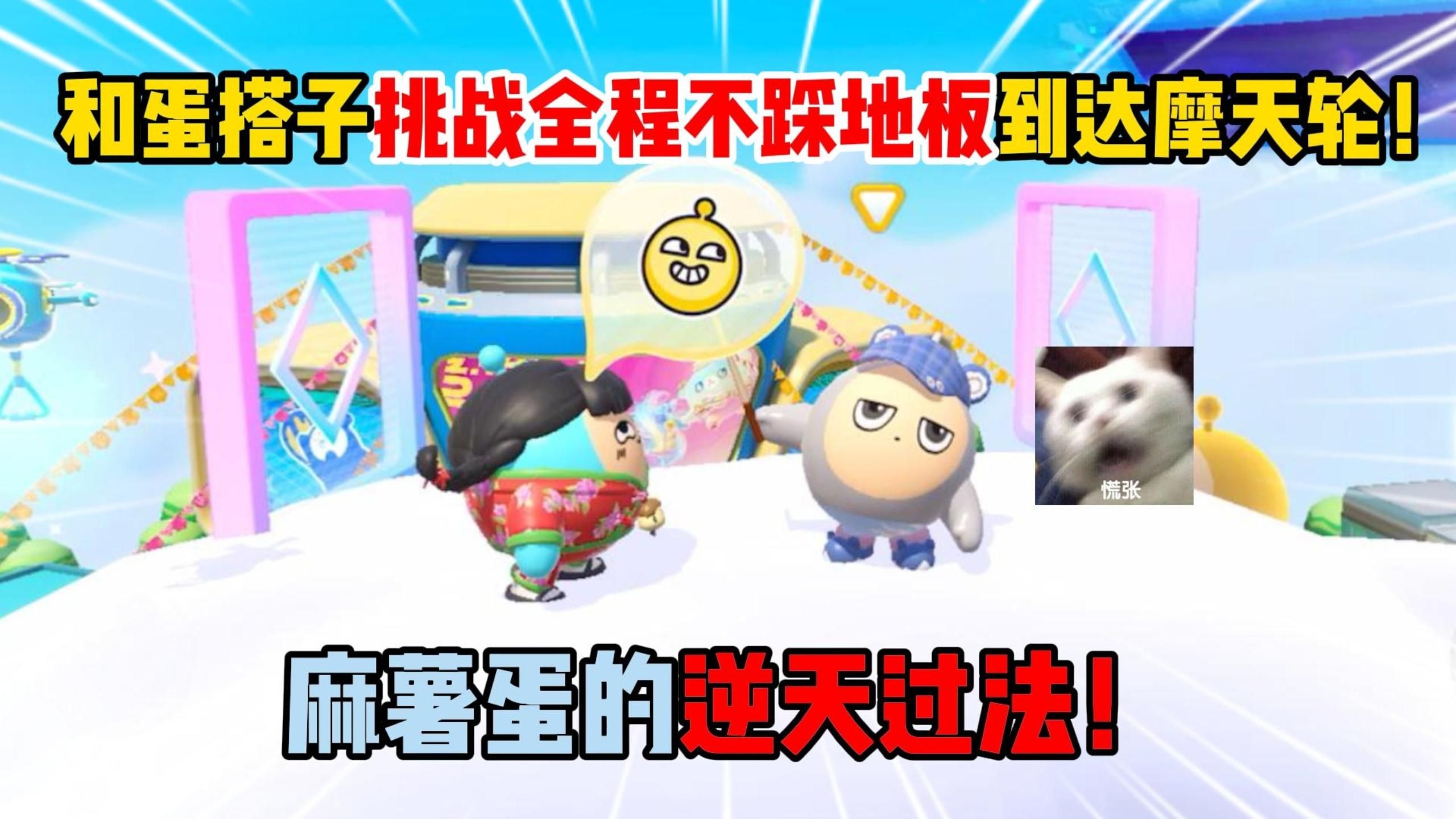 蛋仔派对：和蛋搭子挑战不踩地板到摩天轮，麻薯蛋的逆天过法！