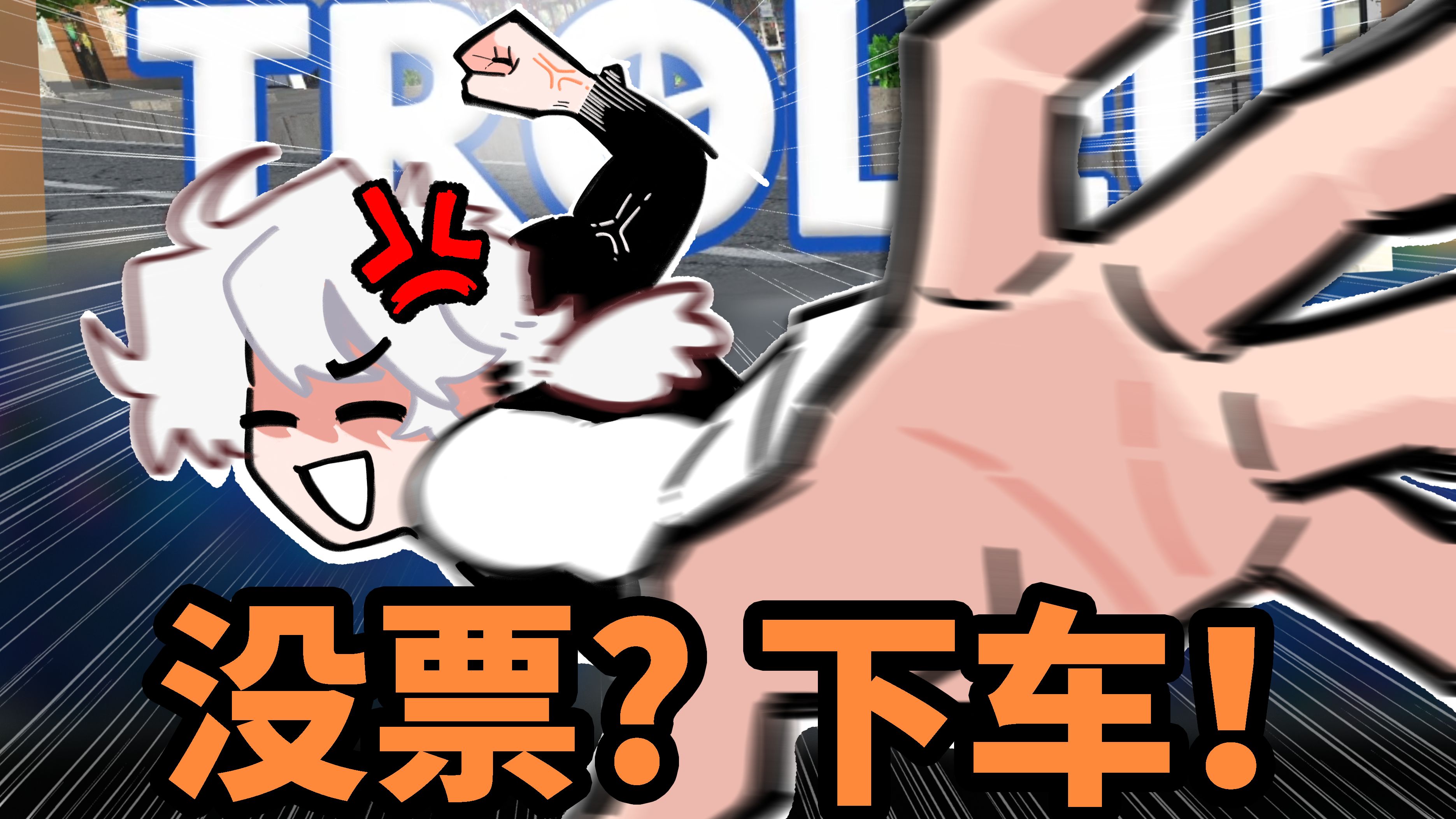 【怒九】暴 躁 售 票 员！我的车也敢逃票？？？