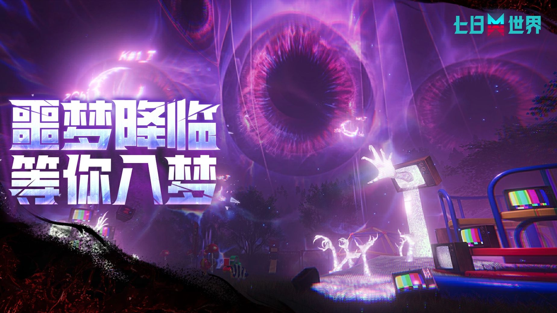 欢迎来到噩梦的世界！全新PVE剧本《无尽长梦》今日上线！