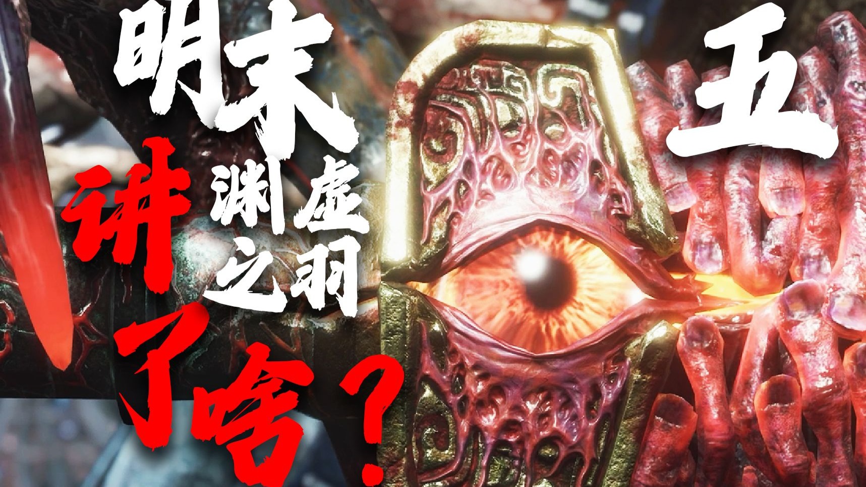 羽化登仙！无尽轮回？《明末：渊虚之羽》究竟讲了怎样的故事？？【五】