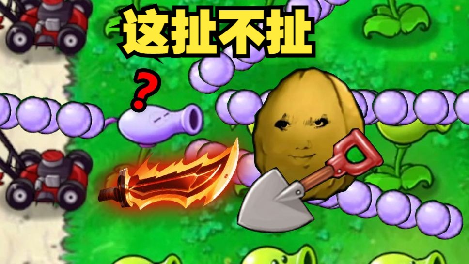你把我植物铲了，我拿啥大战僵尸？！
