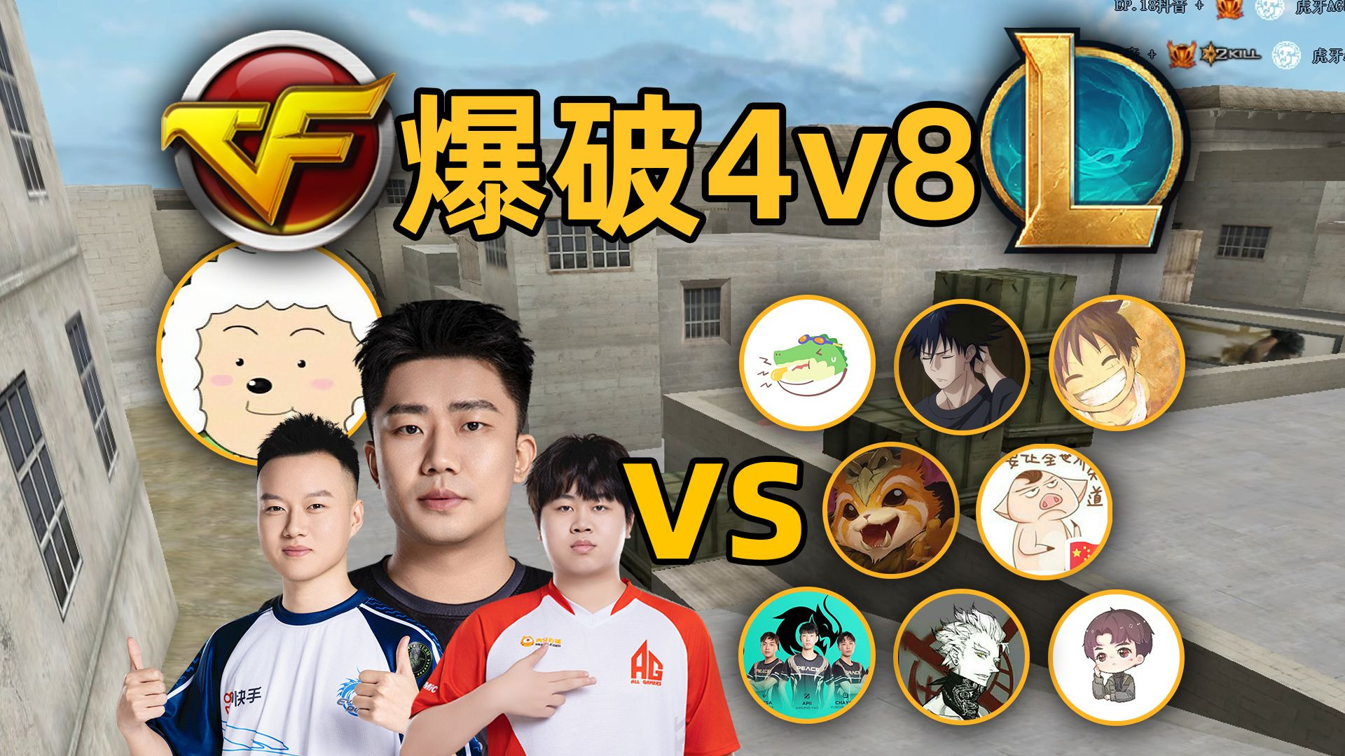 爆破4v8第二季：4个cf职业选手vs8个lol博主！那边会赢？【预告】