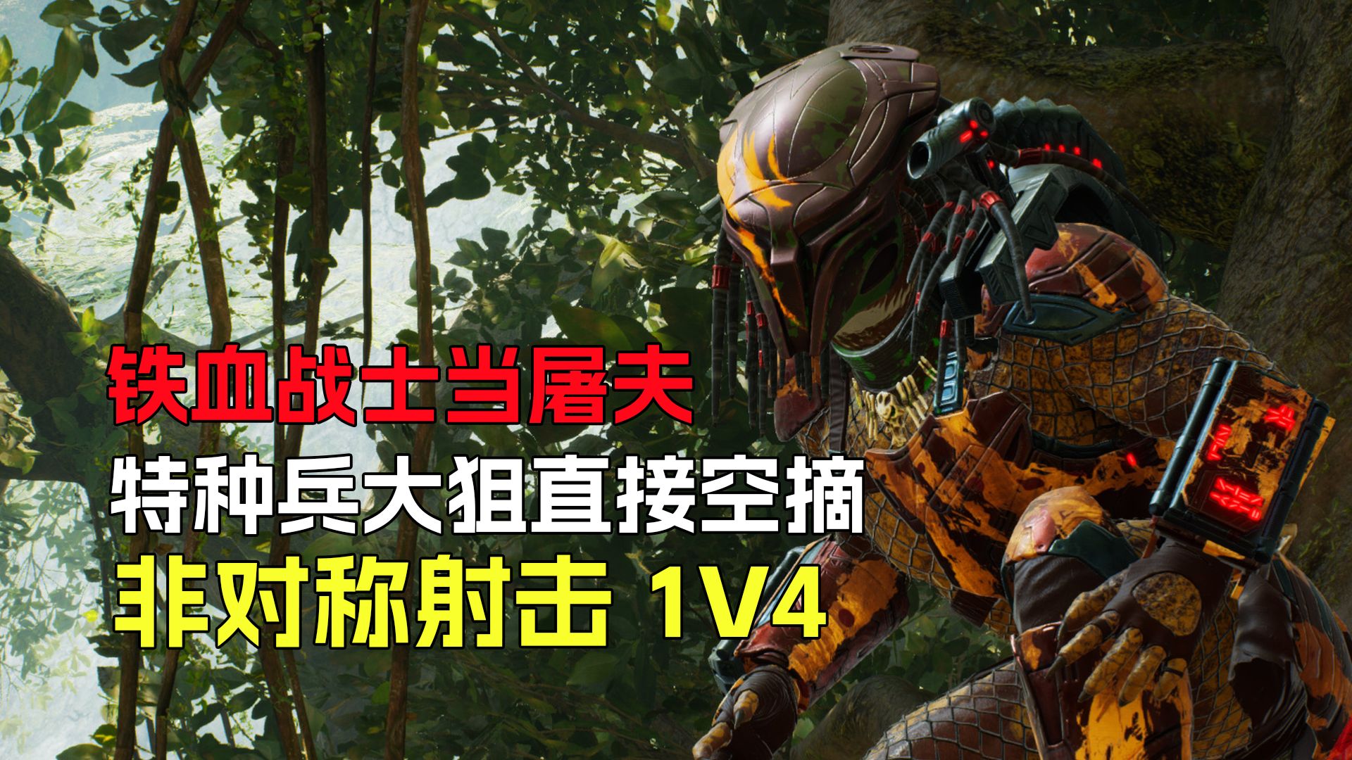 扮演特种兵逃离铁血战士！这款冷门非对称对抗今年还在更新！【铁