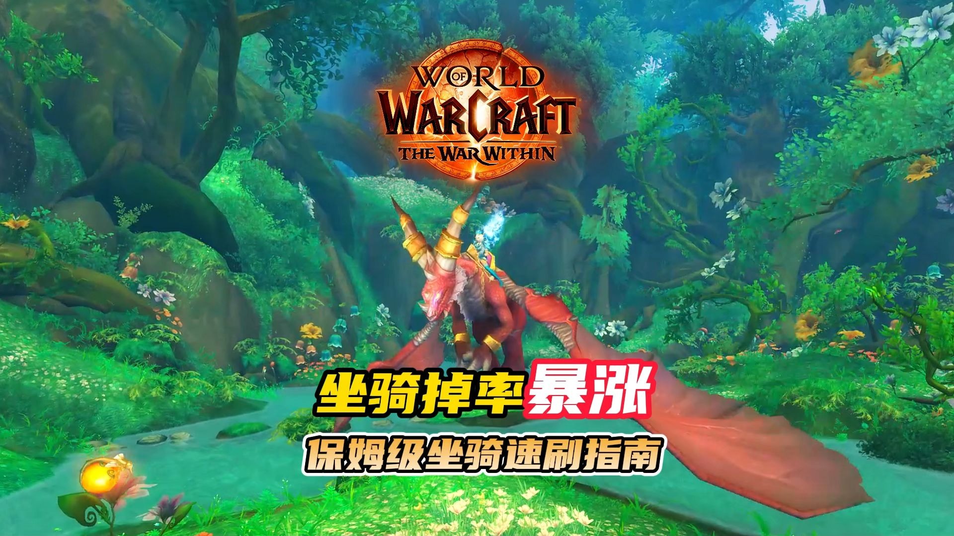 坐骑掉率暴涨！保姆级坐骑攻略大全来了！逃课方法+超详细攻略！魔