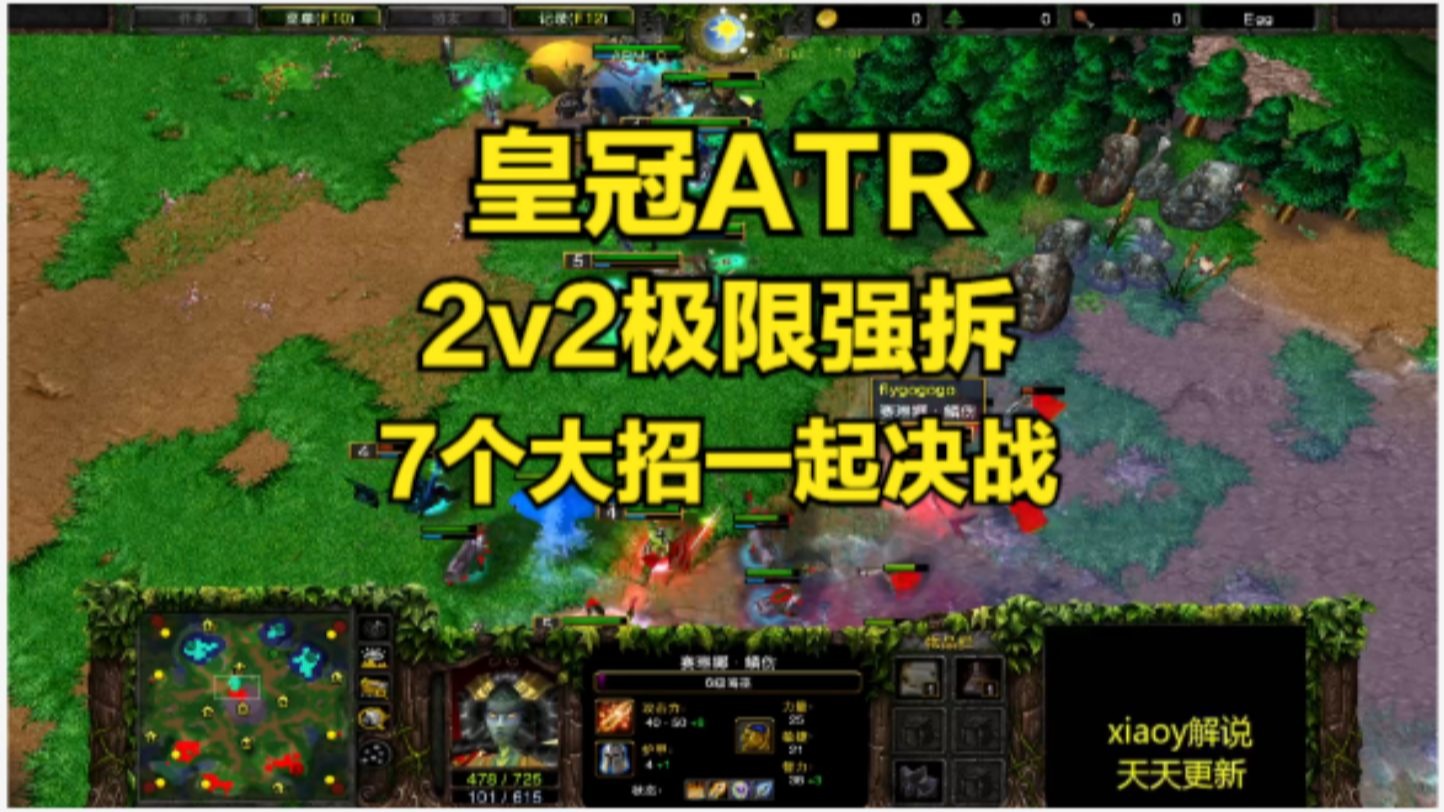 皇冠ATR2v2极限强拆 7个大招一起决战 魔兽争霸xiaoy解说infi