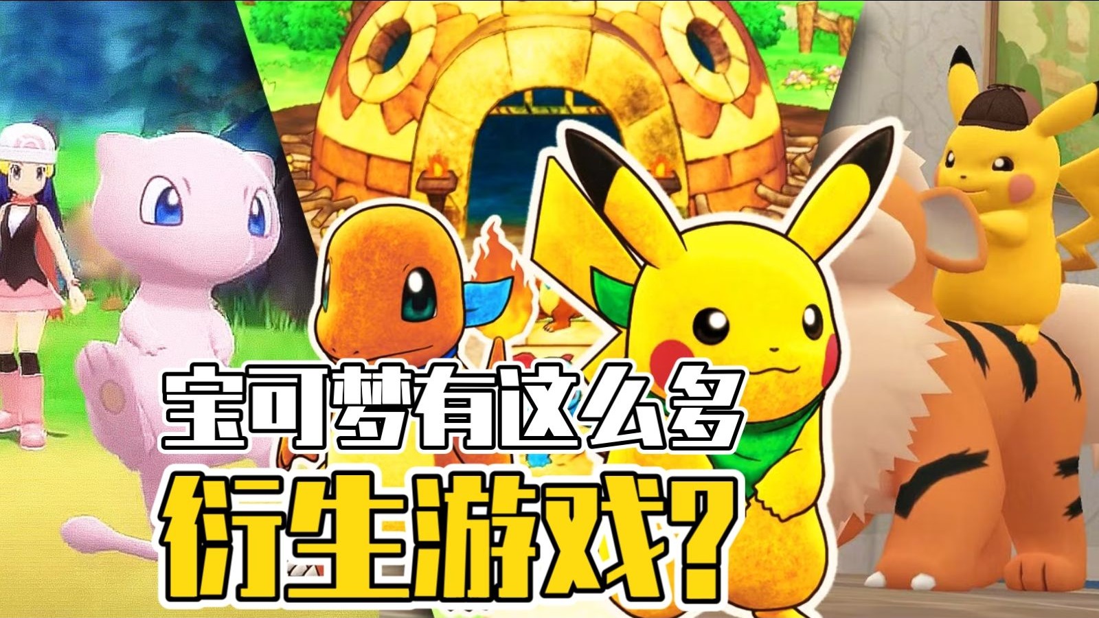 以后真只有手游了？宝可梦衍生作还会不会出？