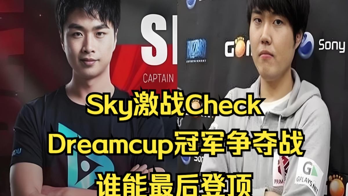 Sky激战Check，Dreamcup冠军争夺战，谁能登顶？魔兽争霸3
