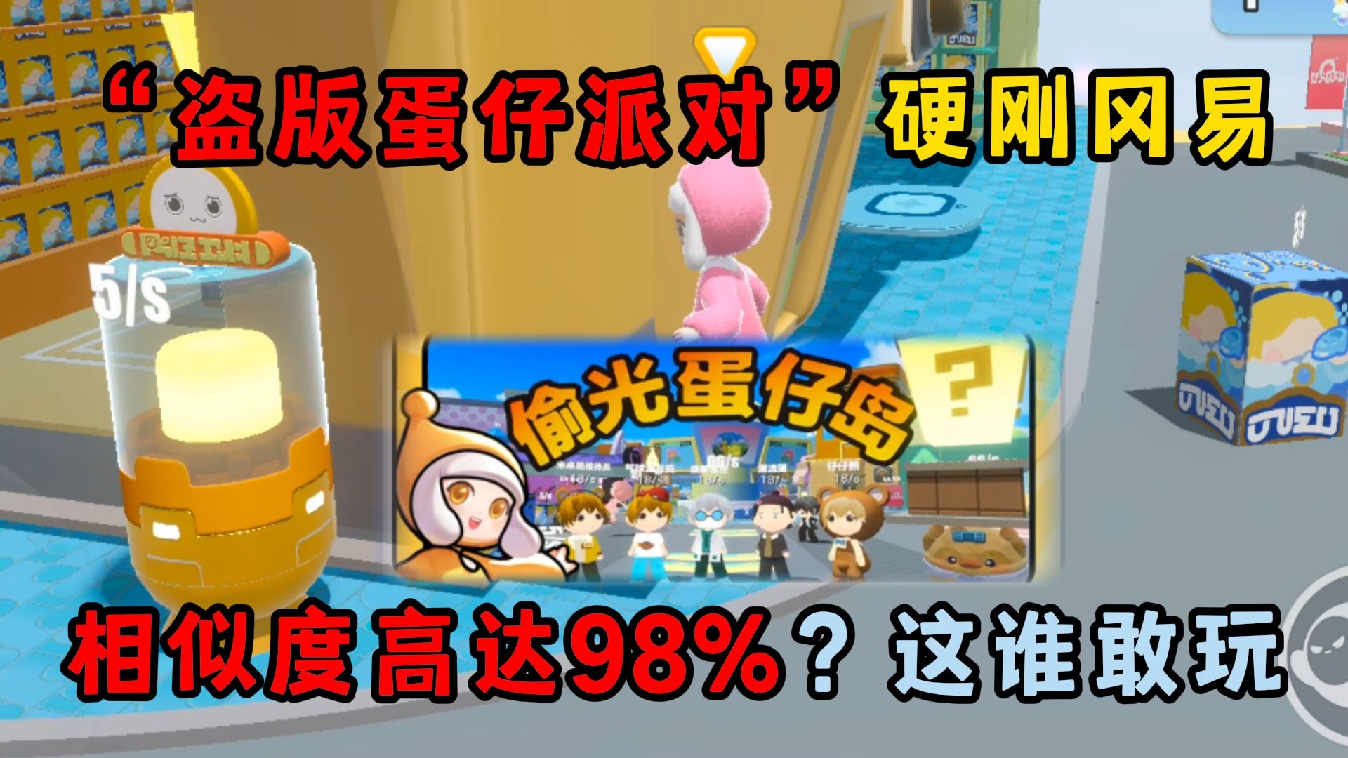 蛋仔派对：“盗版蛋仔派对”硬刚冈易！相似度高达98%这谁敢玩