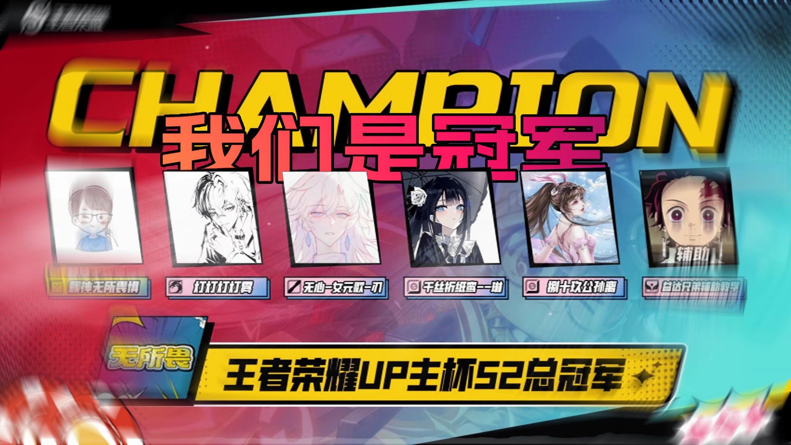 【赖神】没错！我们就是UP主杯总冠军！