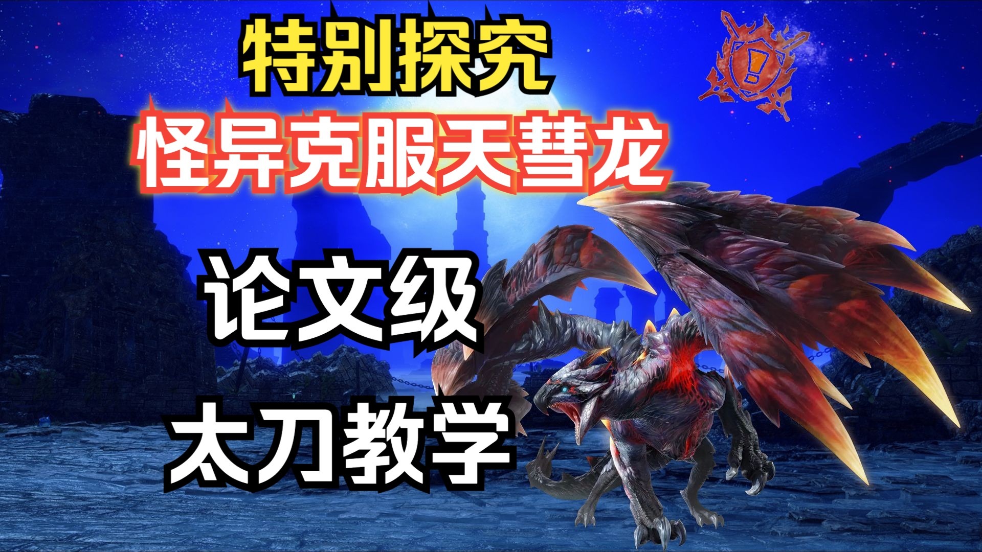【MHRS】论文级 怪异克服天彗龙 太刀教学