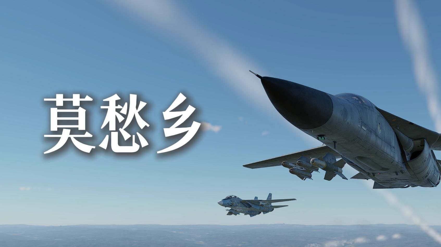 【战雷金曲】⚡“兄弟别慌张，制空我来挡”⚡