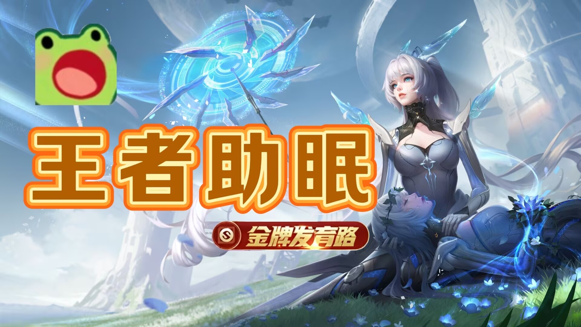 【王者助眠/公孙离】找伞奇女子（敲击音）