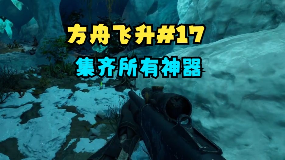 方舟飞升新手教程#17：集齐所有神器