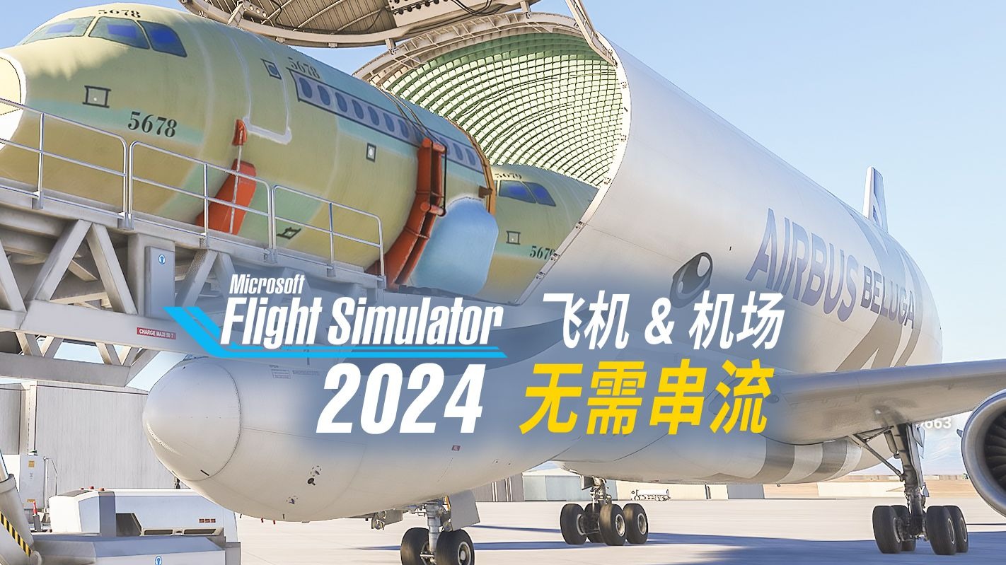 教你预下载飞机和机场 | 微软模拟飞行2024