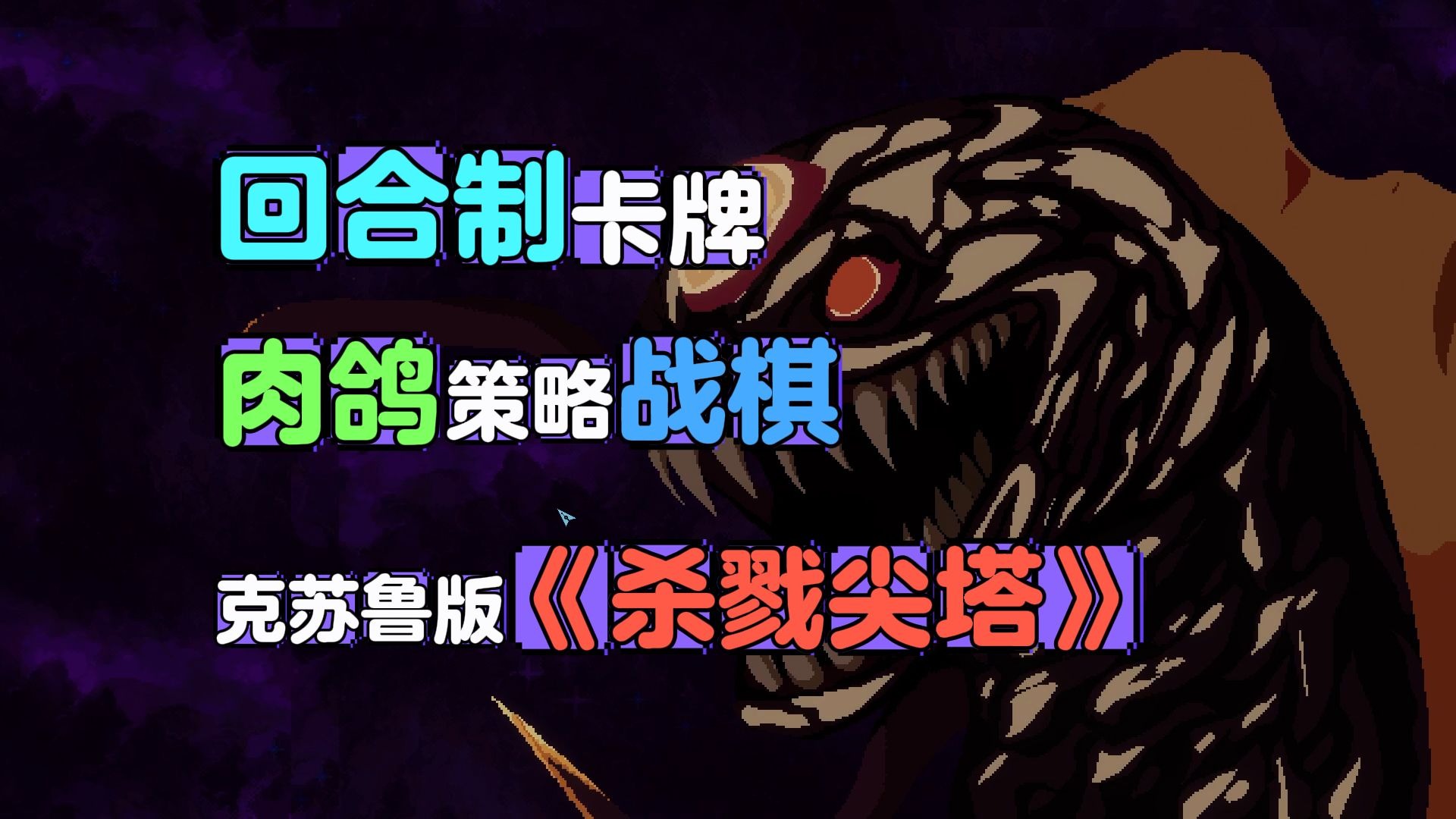 飞船大战克苏鲁！steam特别好评  克苏鲁版《杀戮尖塔》回合肉