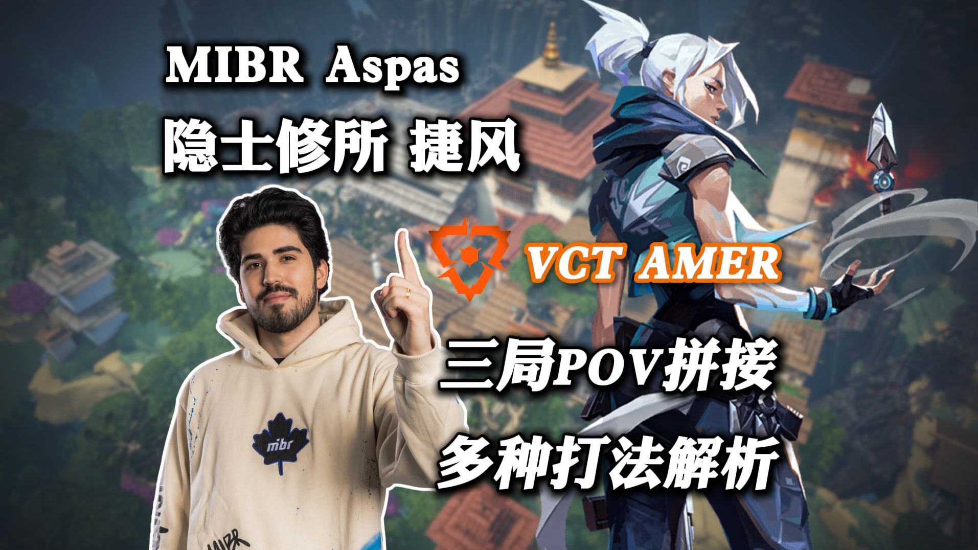 【MIBR Aspas】灵动飘逸 多种打法汇总 隐士修所 捷风 无畏契