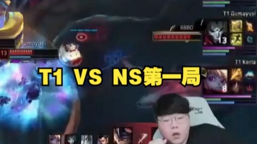 【中文字幕】T1 VS NS第一局Wolf解说|Legend团战