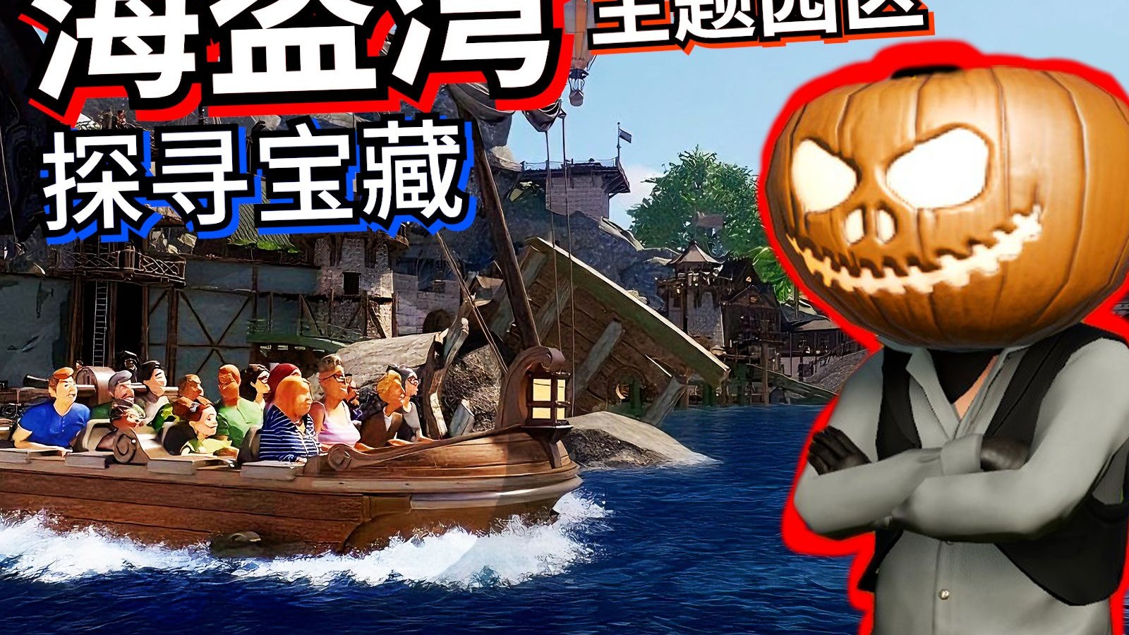 游客：这海盗就是园长你啊？？？？