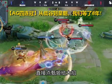 8年苦等，终于迎来AG的“金色雨”！那些年被嘲笑的KPL万年老二，涅