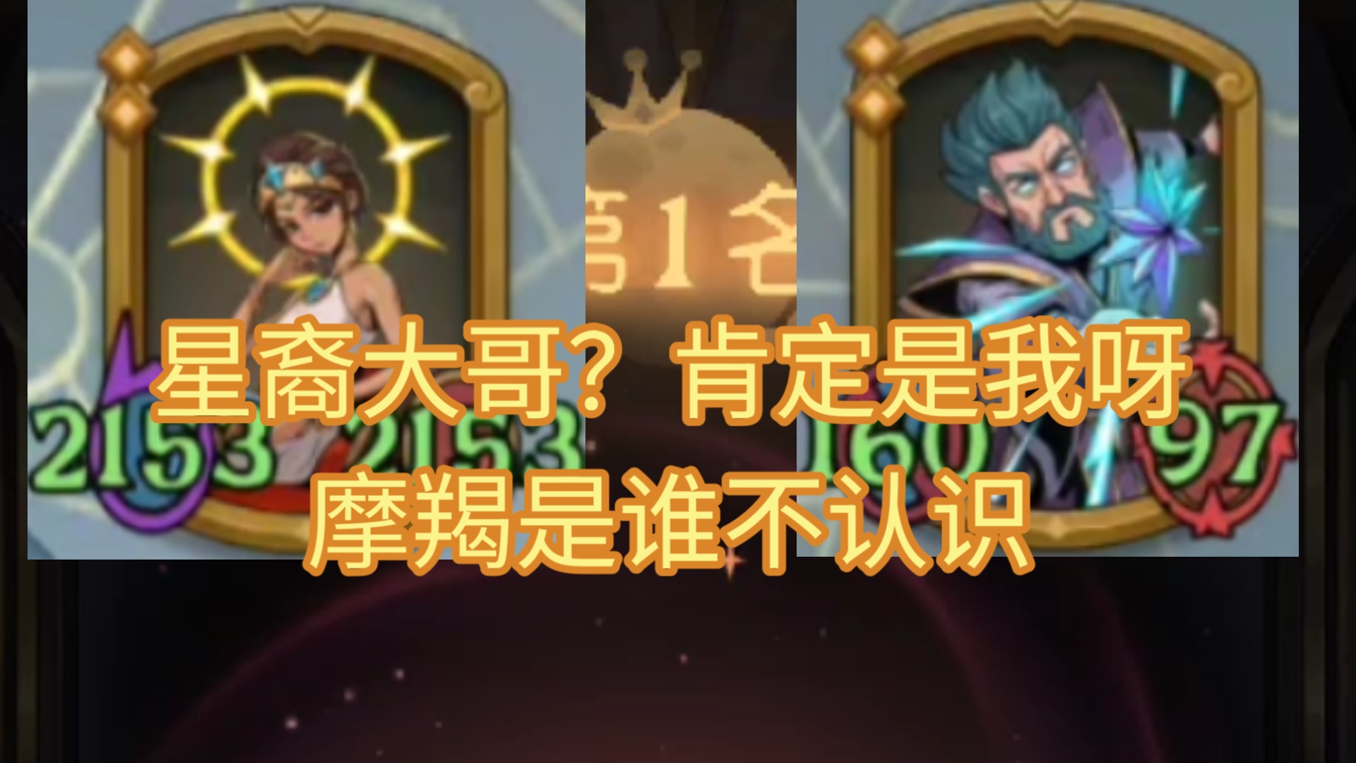 【月圆之夜】星路指引人:没我早断电了！爽刷纯星裔取胜