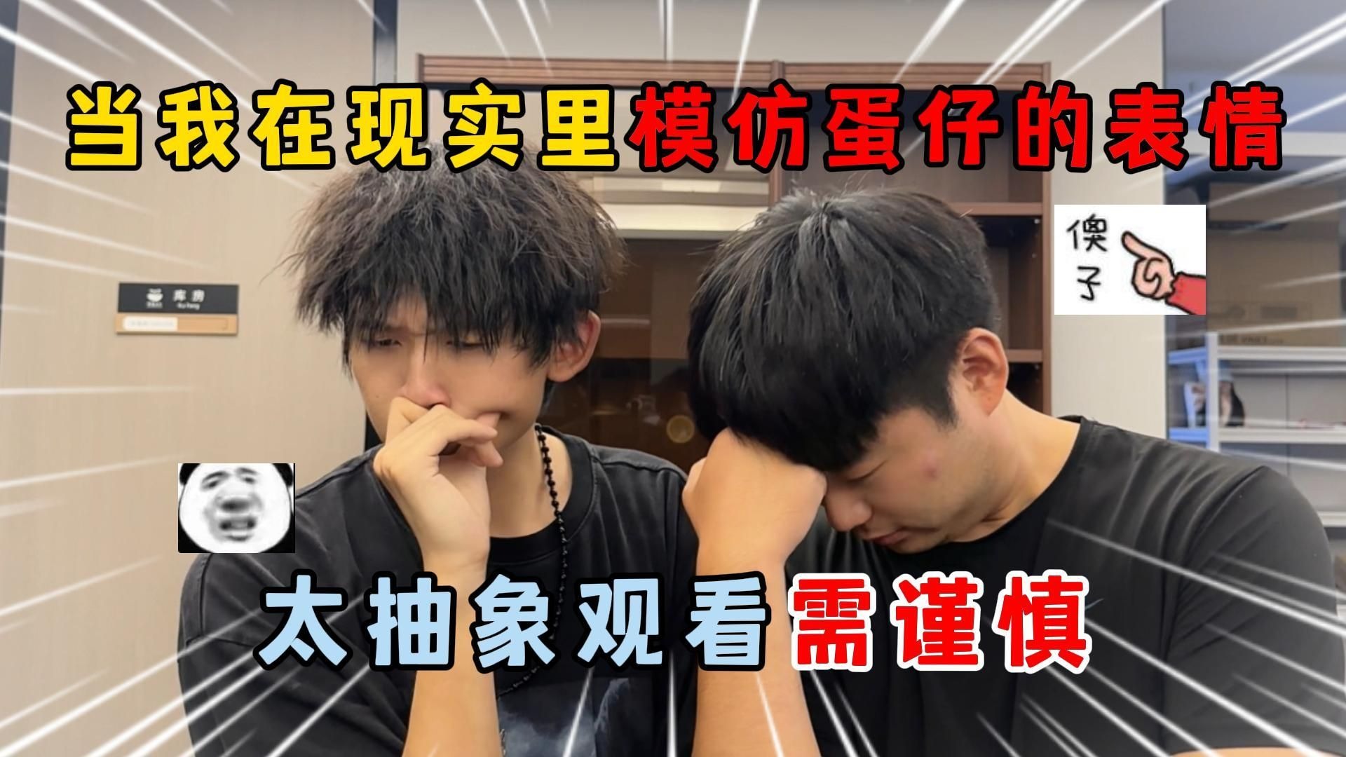 蛋仔派对：当我在现实里模仿蛋仔的表情，太抽象，观看需谨慎！