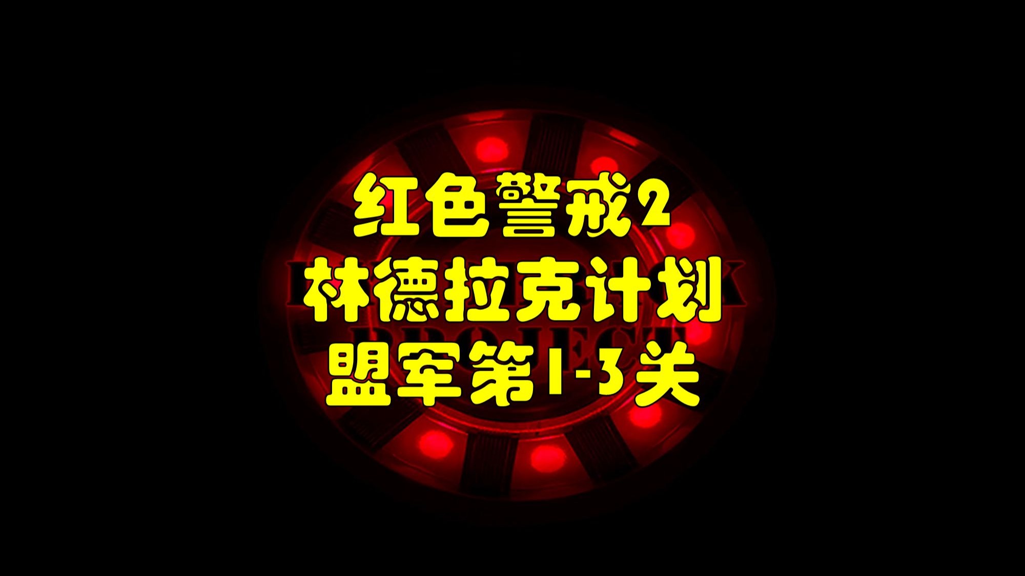 【罐头】我早晚得被这入侵者战机给活活气死  红色警戒2林德