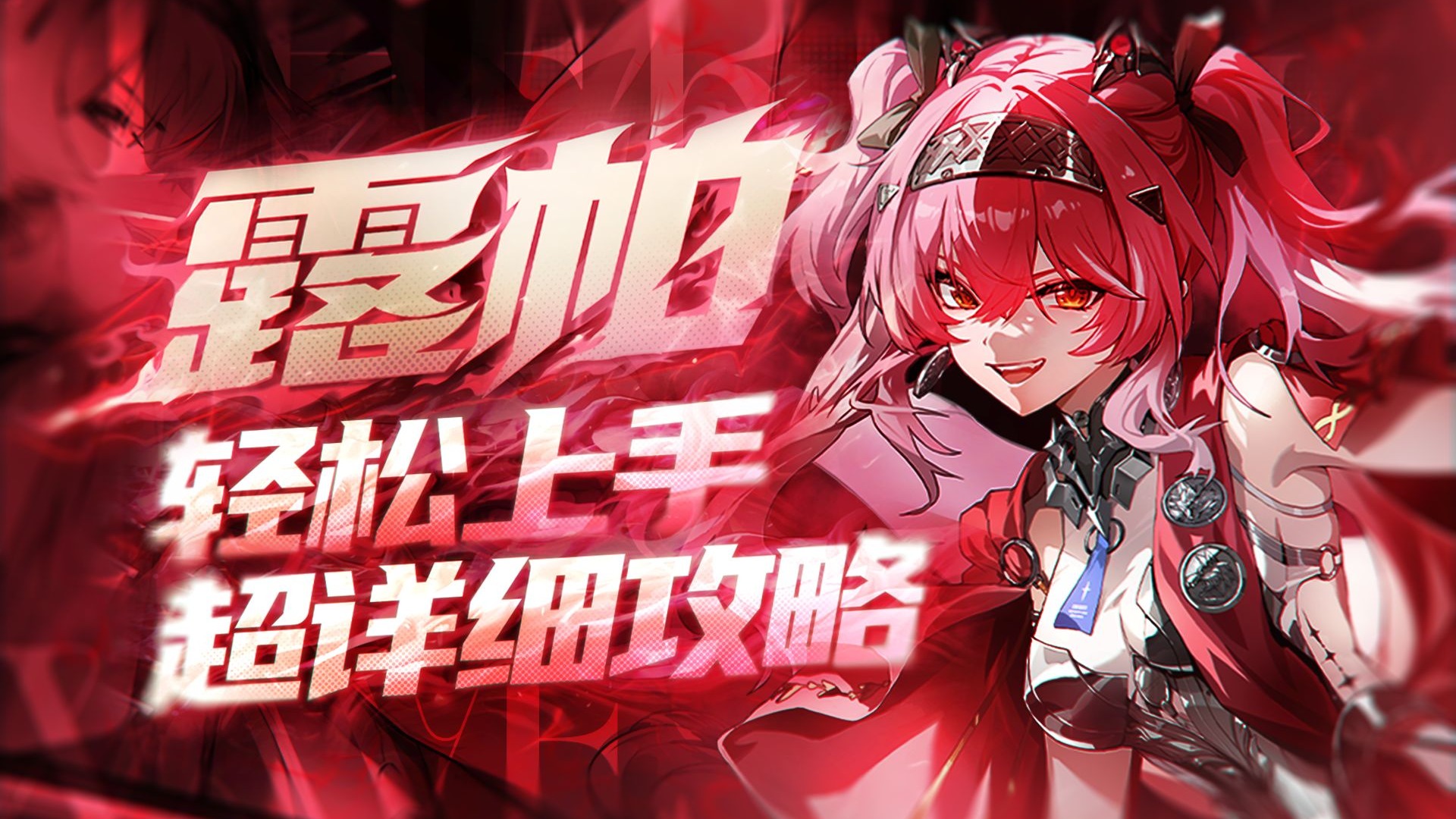 【鸣潮】狼的诱惑，露帕详细攻略