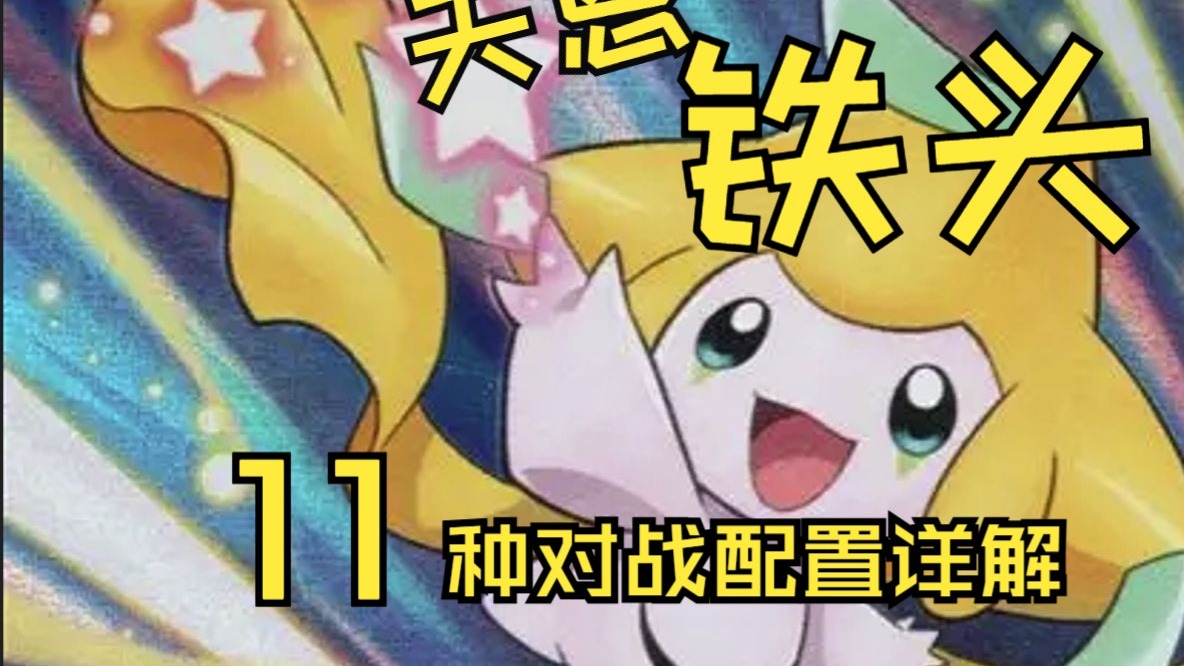 [POKEMMO单兵配置]爆肝！带你了解11种基拉祈的PVP配置