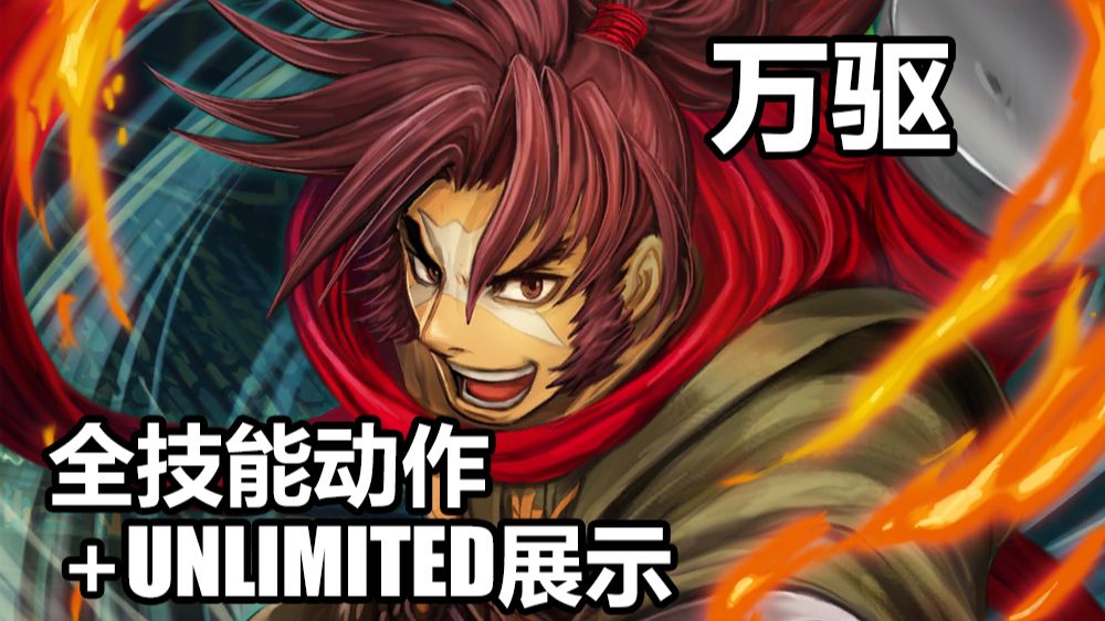 【苍翼默示录】狮子神万驱 全技能动作+Unlimited模式展示