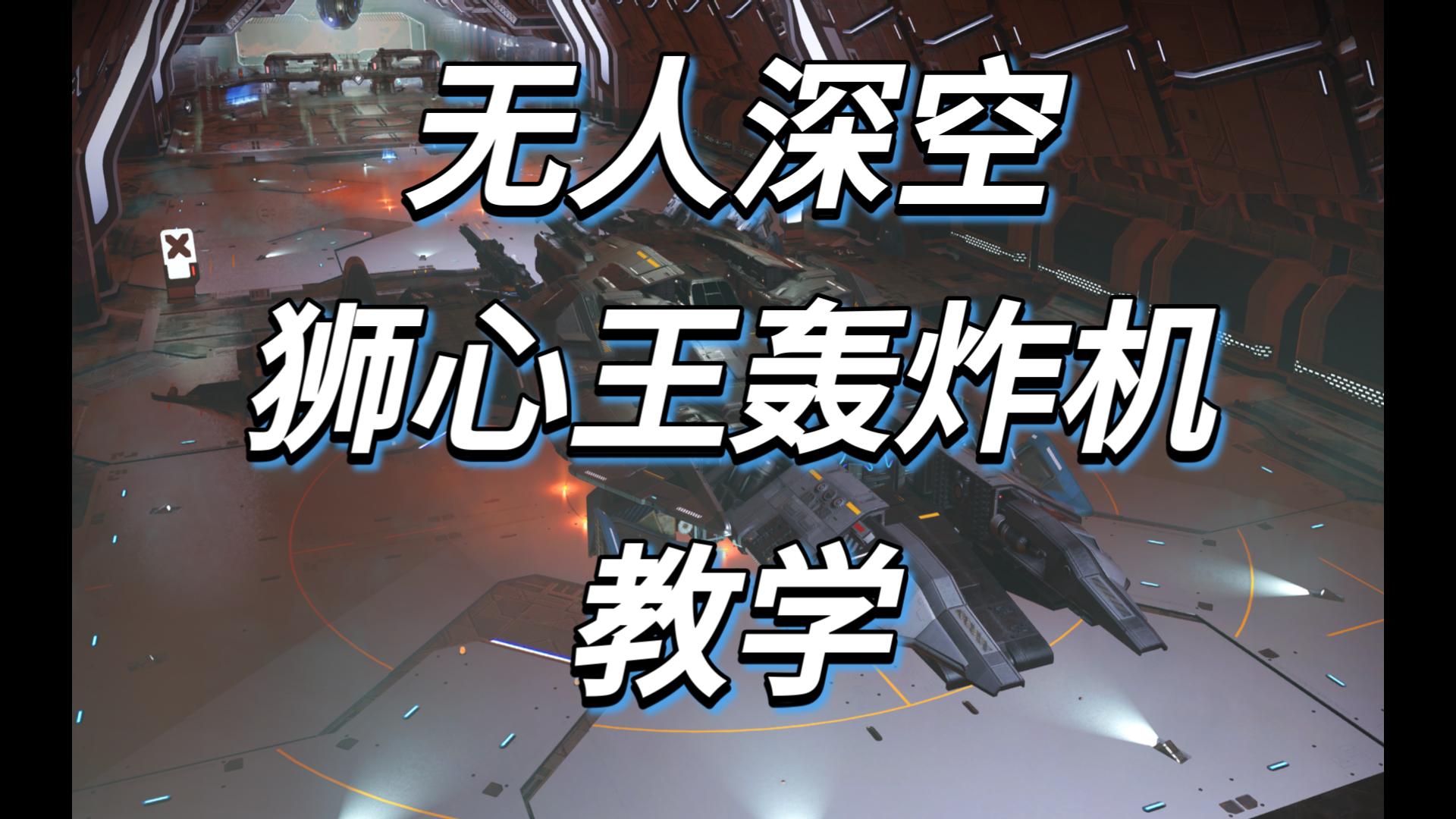 无人深空MO狮心王轰炸机教学