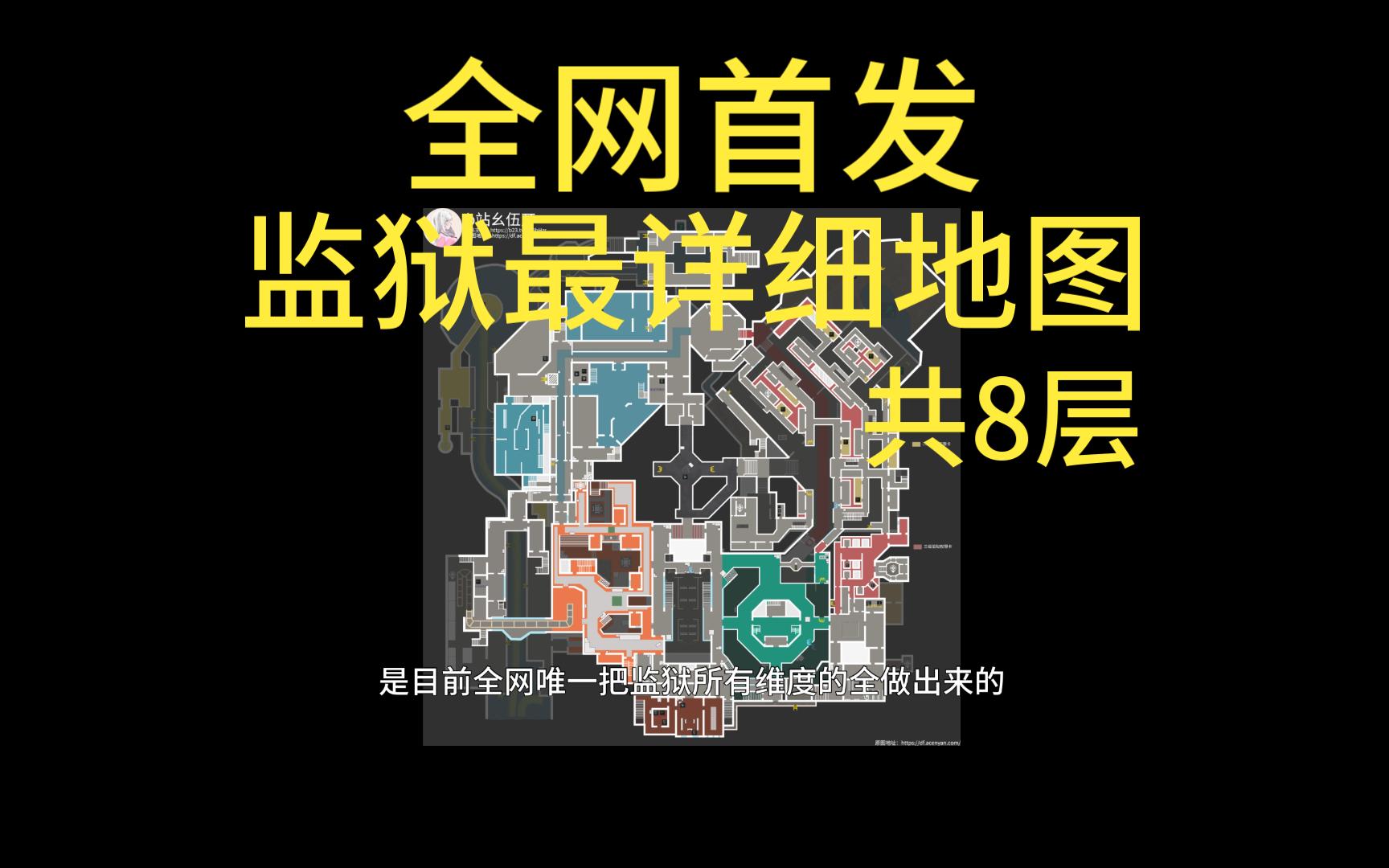 [补档]全网首发潮汐监狱全部8层地图，我不许你在监狱里迷路了！
