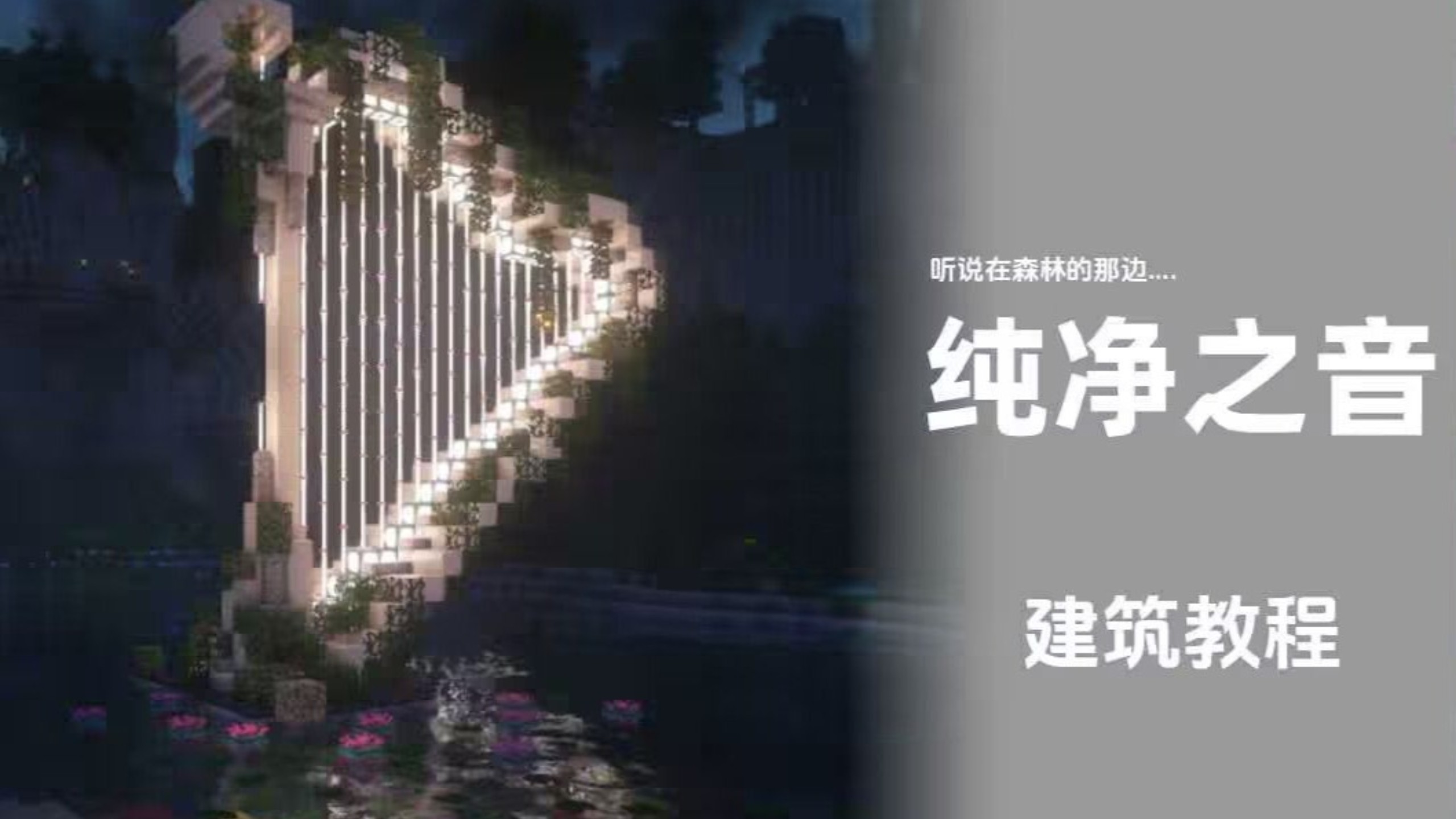 【我的世界】建筑教程：白色竖琴