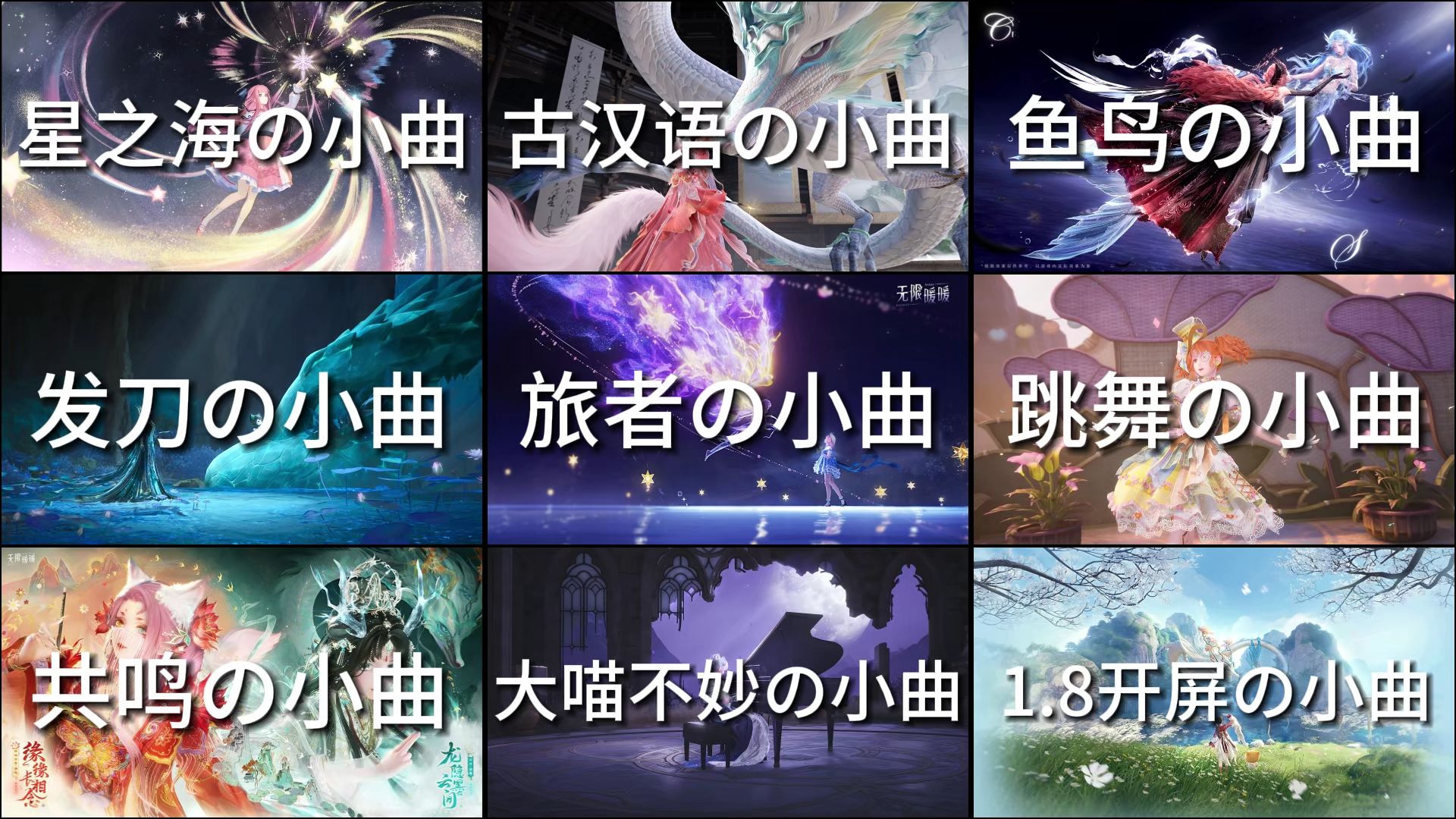 【暖の小曲合集3】《星之海の小曲》《古汉语の小曲》《鱼鸟