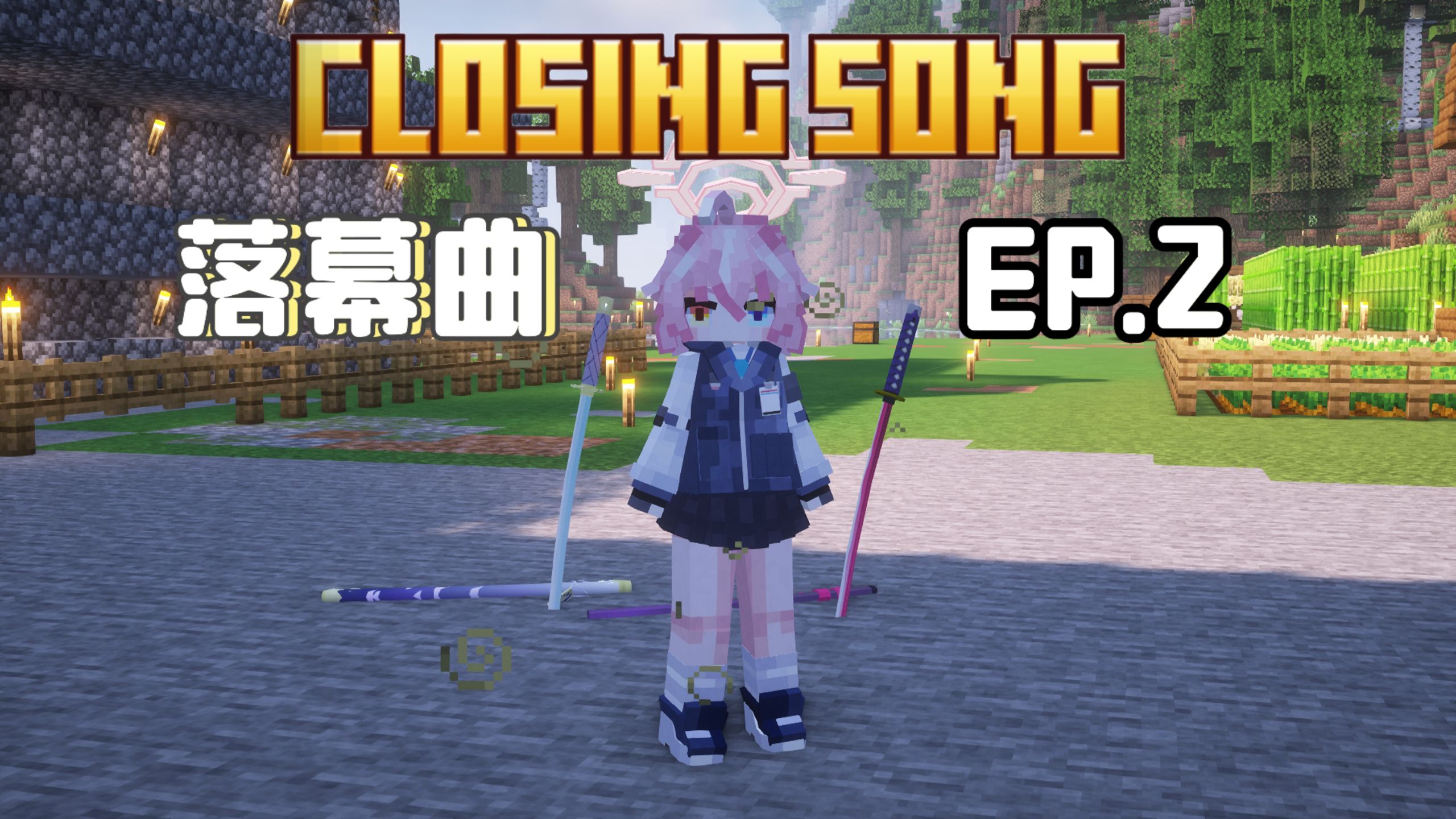 我的世界★落幕曲EP.2★造出两把强力的拔刀剑！