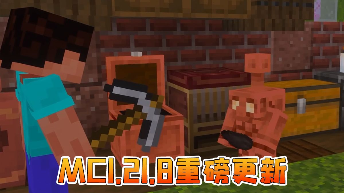 MC1.21.8重磅更新！铜傀儡复活！全新铜制装备！Mojang化身亡灵巫师