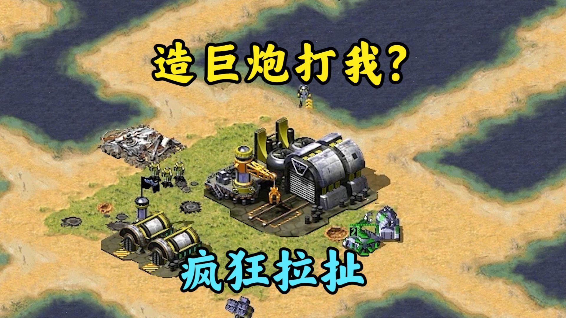 红警敌人拖基地到我脸上!想给我架巨炮!