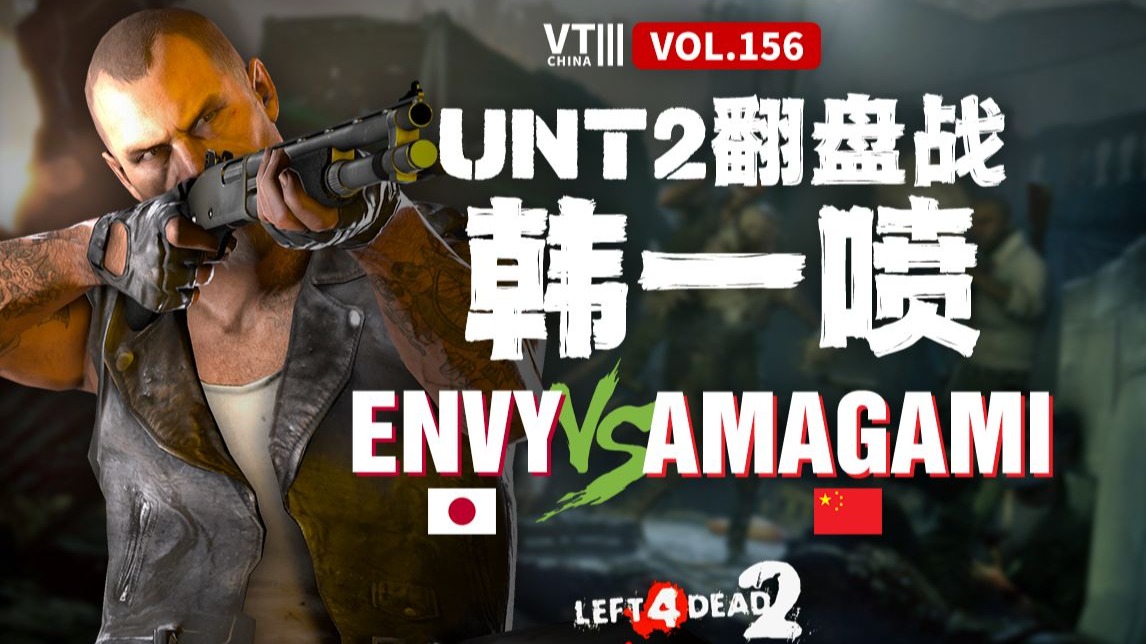求生之路2 Envy(日) vs Amagami(中) 年轻的kain：没有技巧，全是