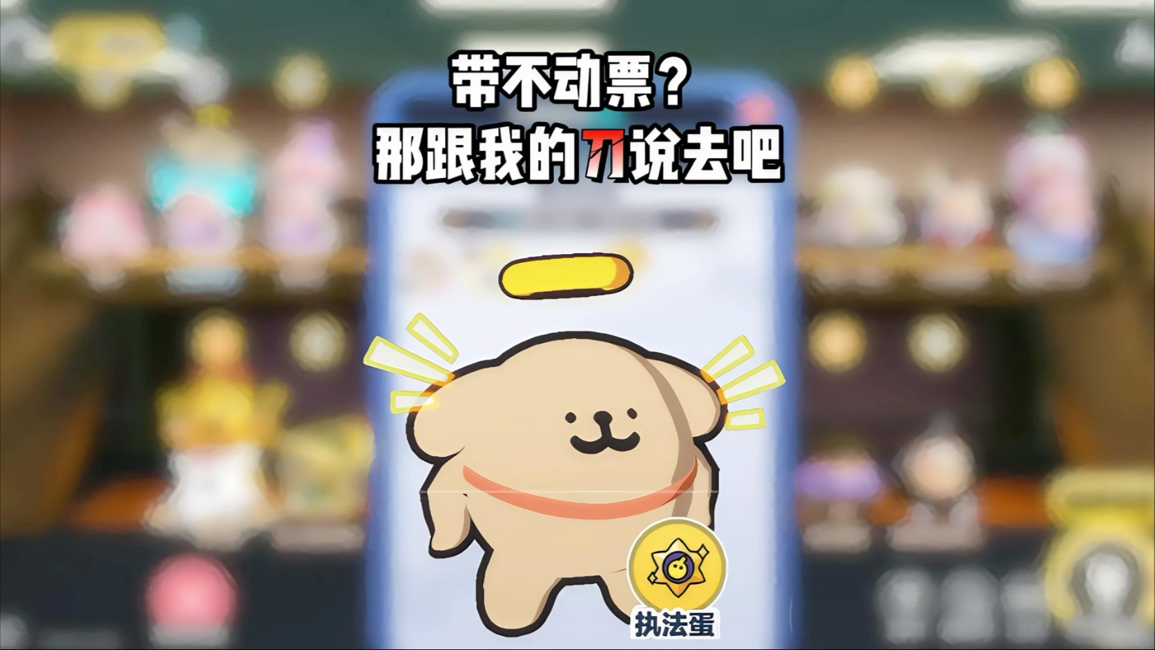 捣蛋鬼｜带不动票？那跟我的刀说去吧！