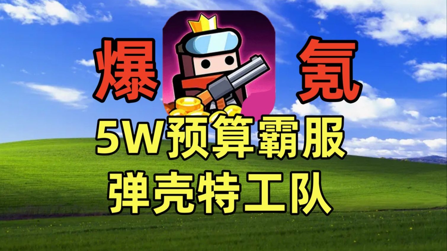 商城礼包全部拉满，手都买酸了，5W预算霸服弹壳特工队