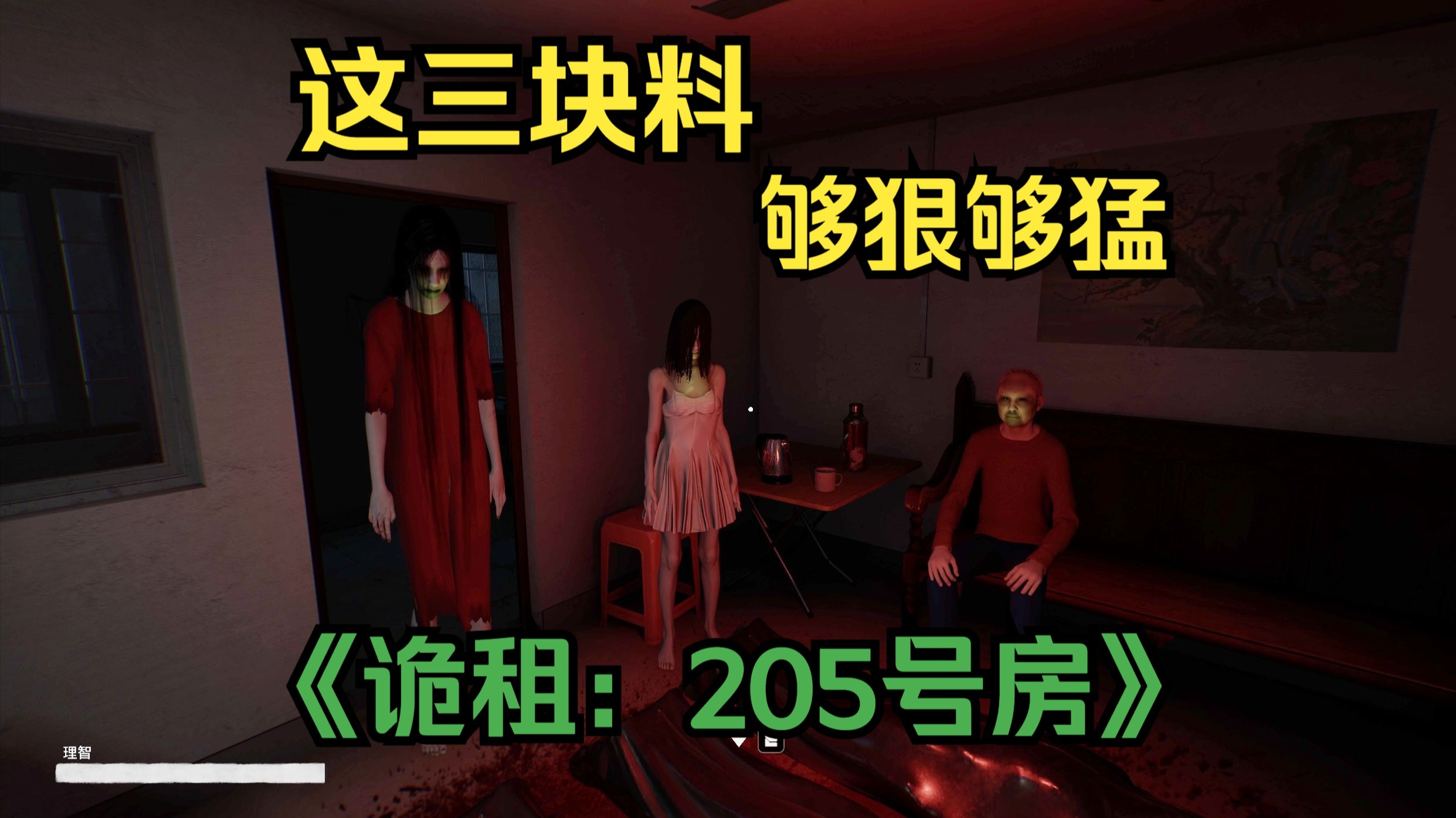 近几个月最恐怖的国产游戏《诡租：205号房》自带高能