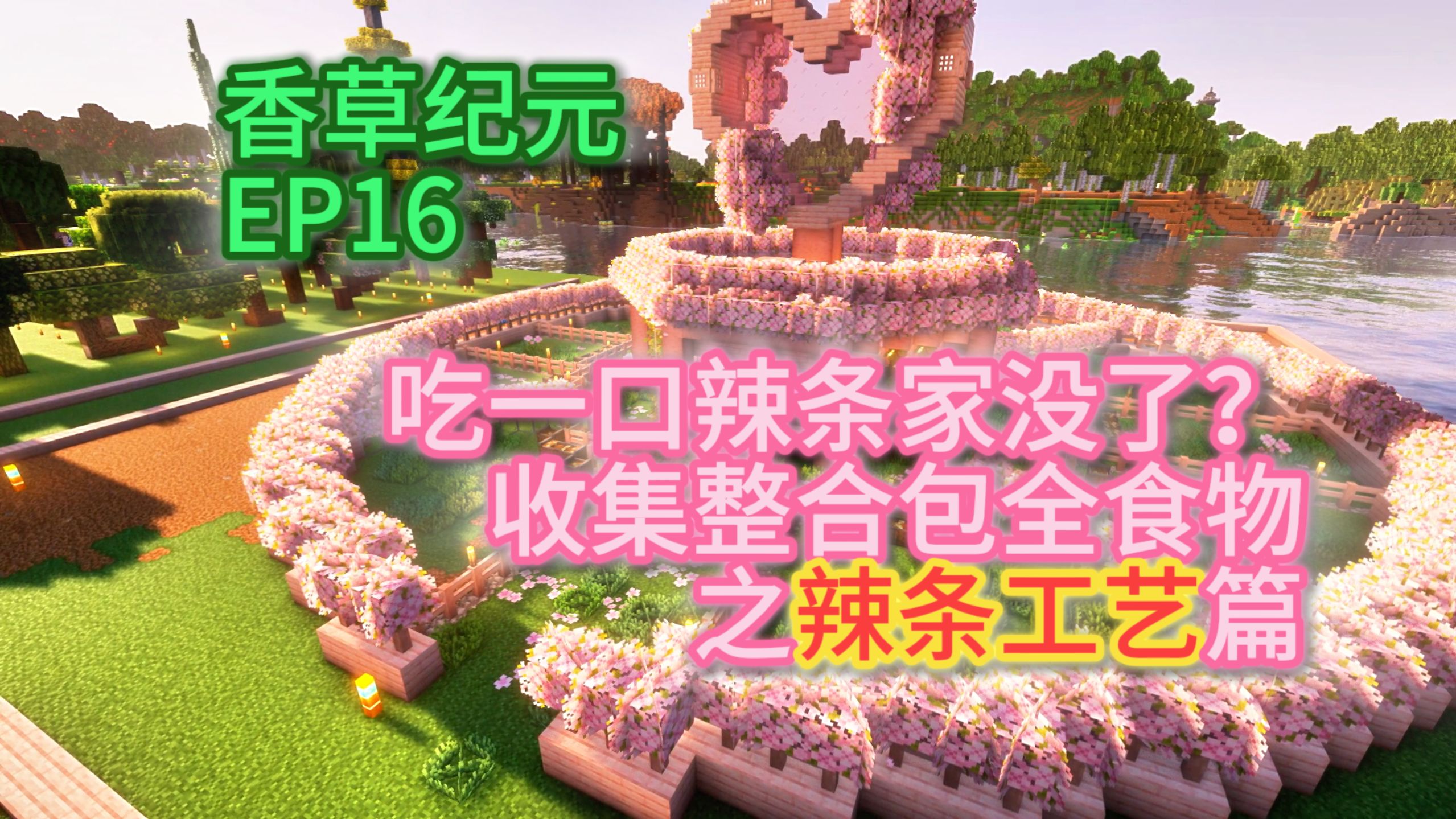 在mc复刻童年小卖部？全82种辣条收集！樱花农场建成！ 香草纪元 EP