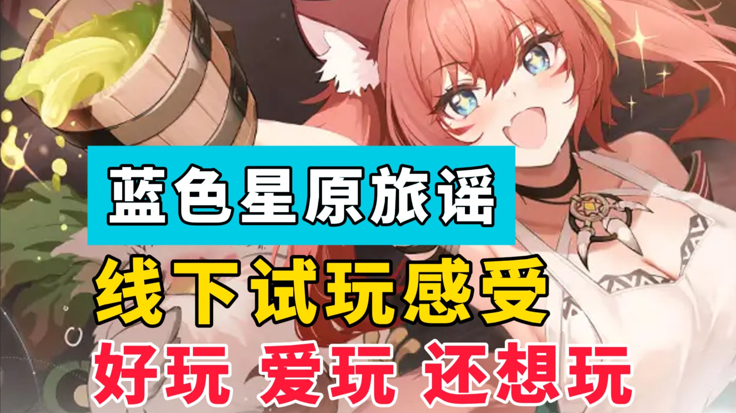 好玩！爱玩！还想玩！蓝原线下试玩感受~【蓝色星原：旅谣】