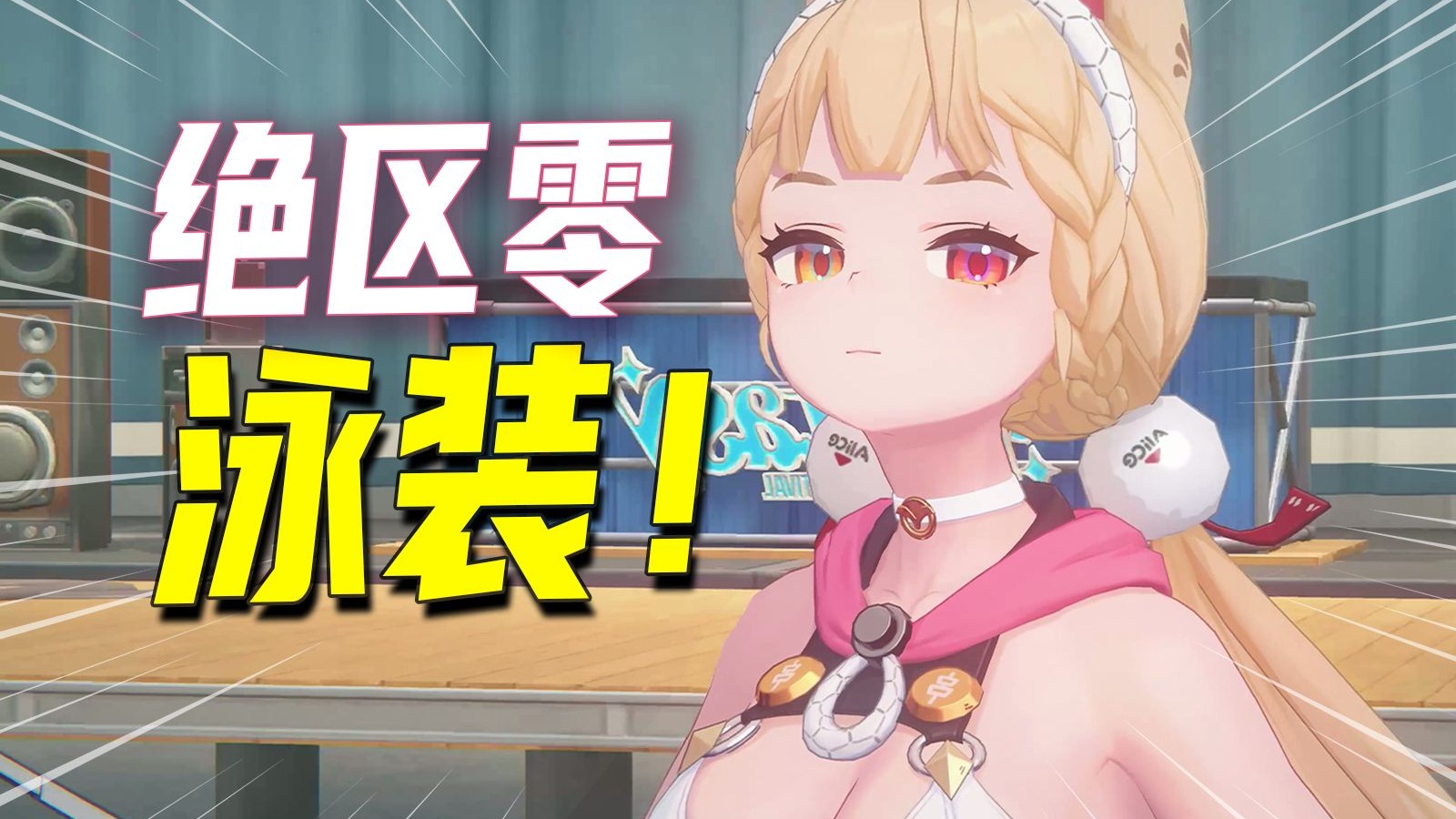 绝区零2.1竟是泳装回？版本特色一看就懂！