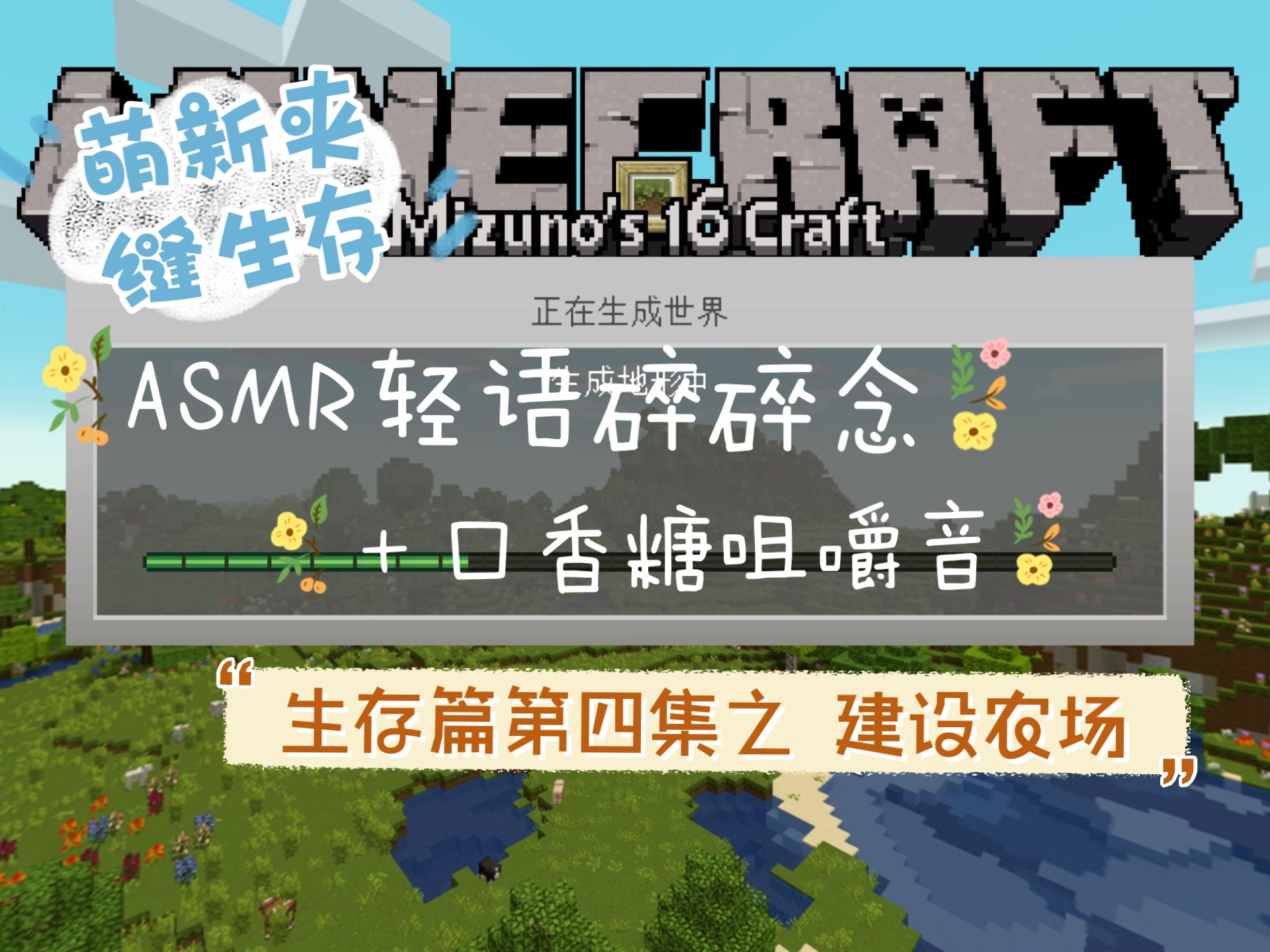 我的世界助眠｜下雨天好适合肝mc  一起来建设农场吧～p2纯享版无