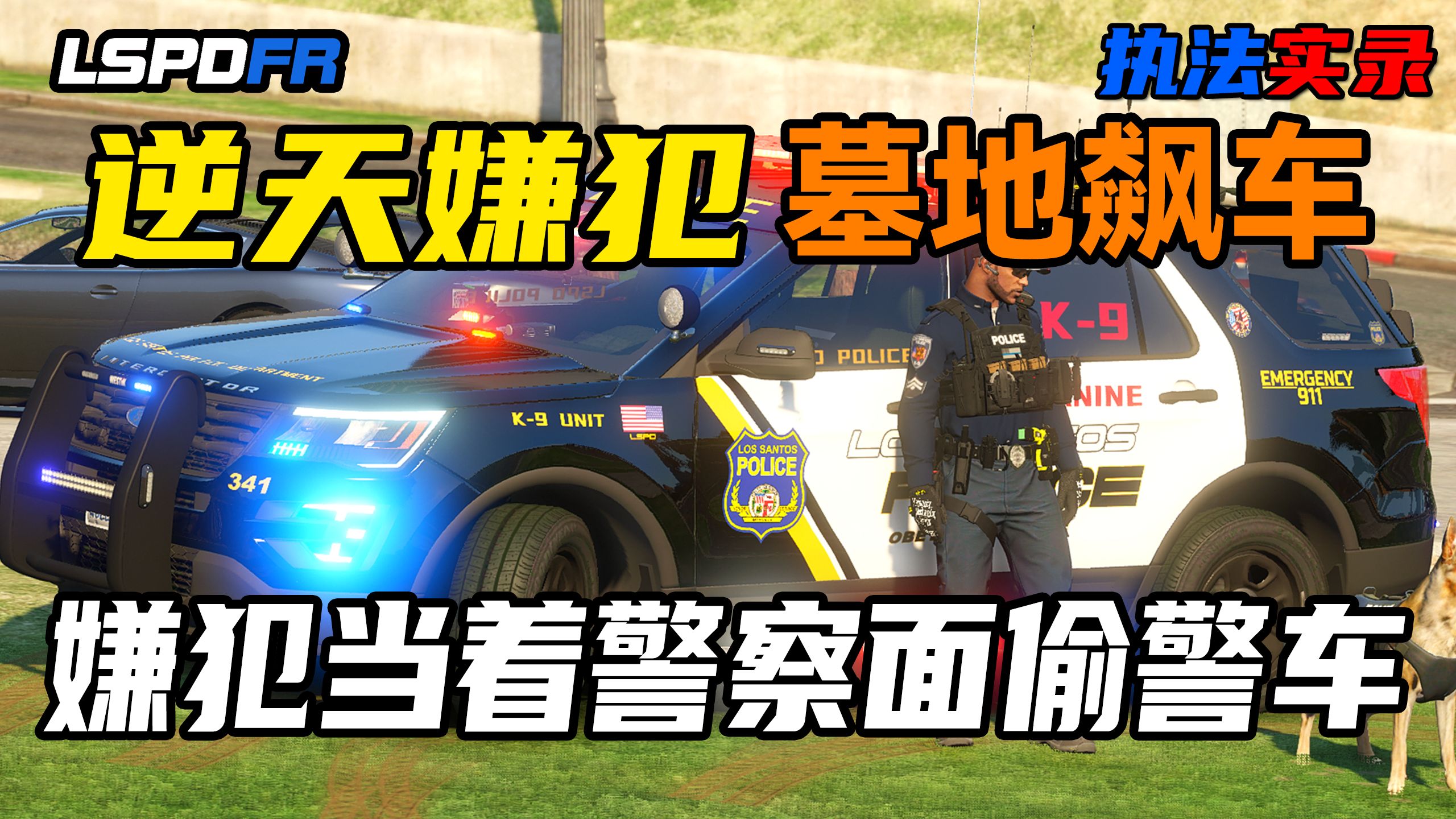 【LSPDFR】：逆天嫌犯当着警察面偷警车被清空弹夹/警匪上演墓