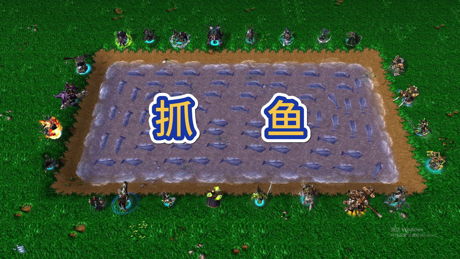 魔兽争霸|英雄们来包塘抓鱼，谁赚谁赔